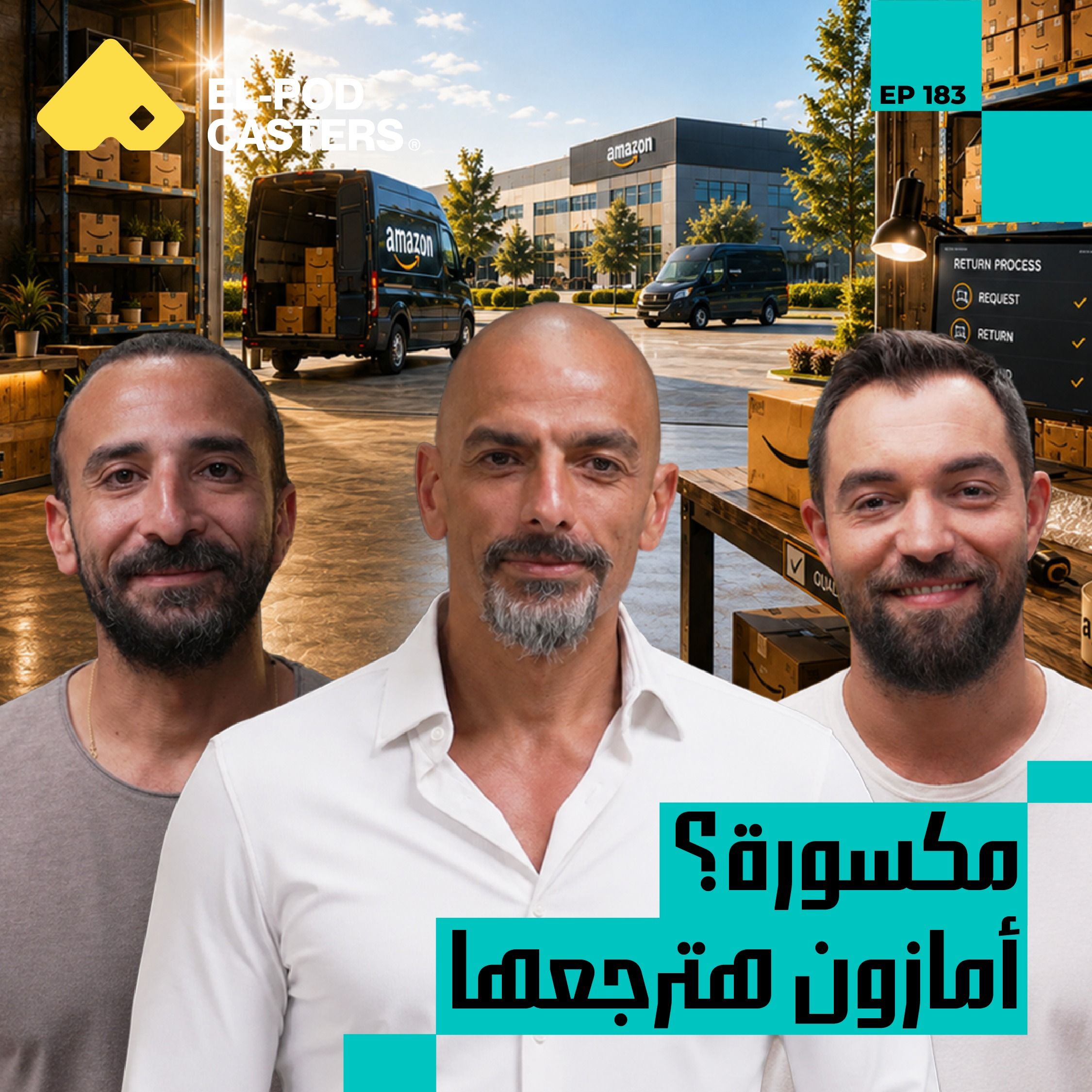 أمازون مش مجرد أوردر | عمر الصاحي مع البودكاسترز episode artwork