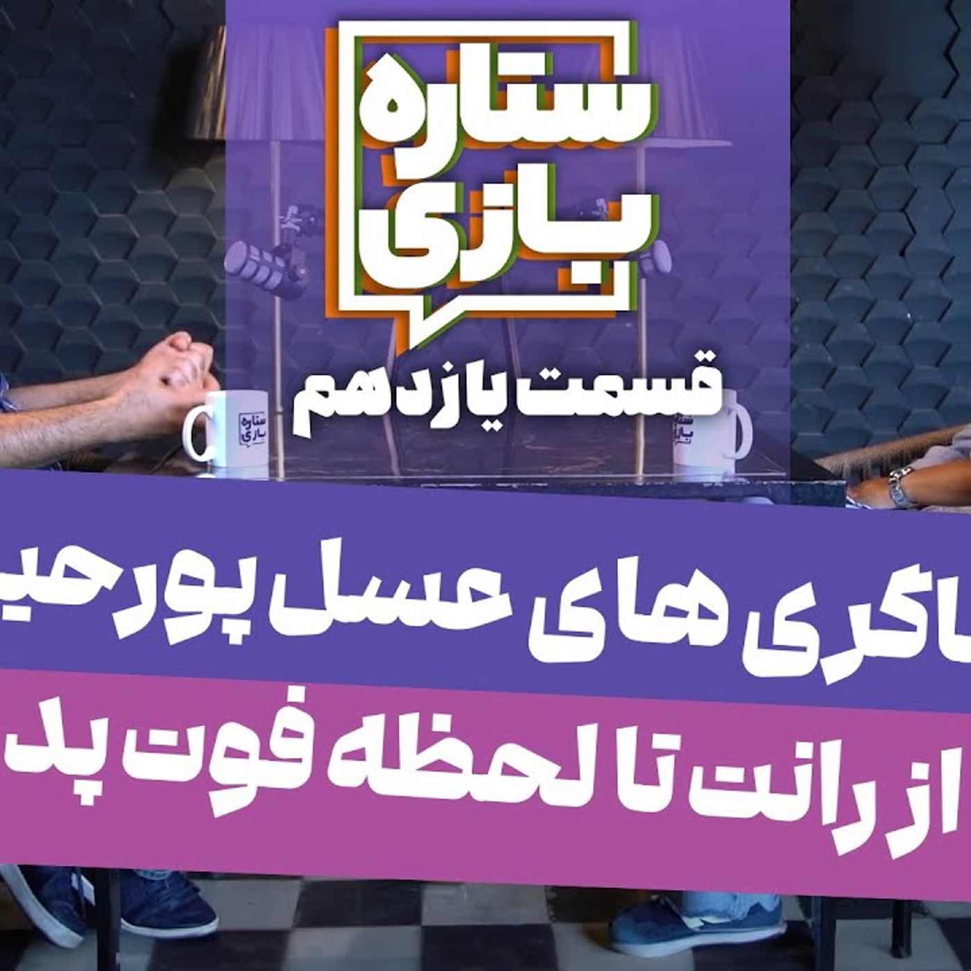 ستاره۱۱: عسل پورحیدری - ناگفته‌هایی از منصور پورحیدری؛ از رانت تا لحظه فوت پدر