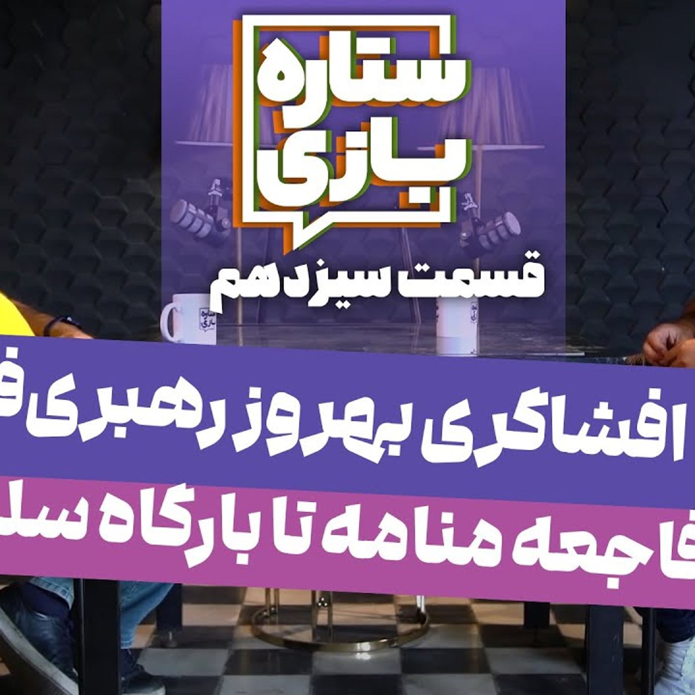 ستاره۱۳:‌  بهروز رهبری فر - افشاگری بزرگ: از فاجعه منامه تا بارگاه سلطان