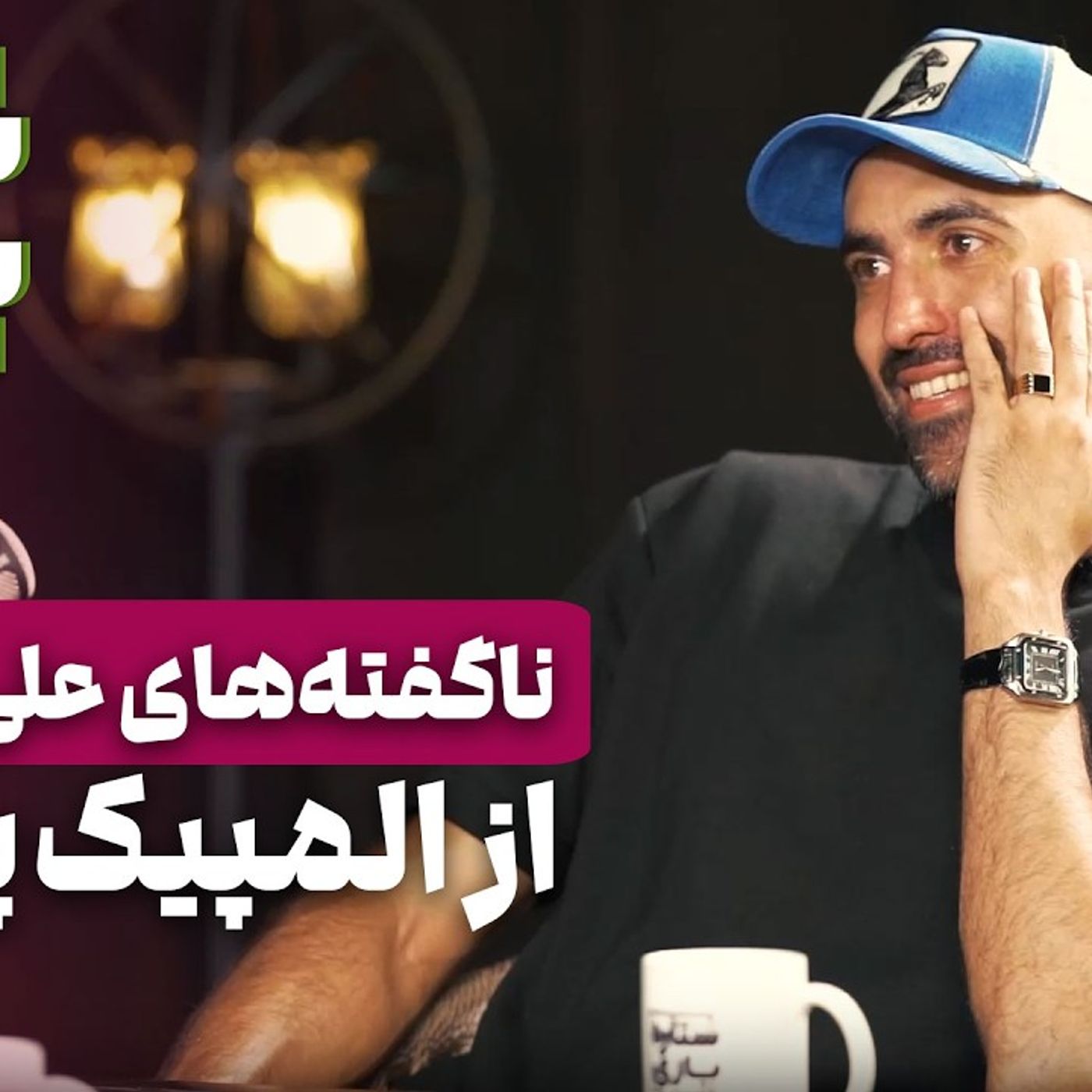 ستاره ۱۴: علی پاکدامن - رازگشایی از مافیای عجیب شمشیربازی در المپیک