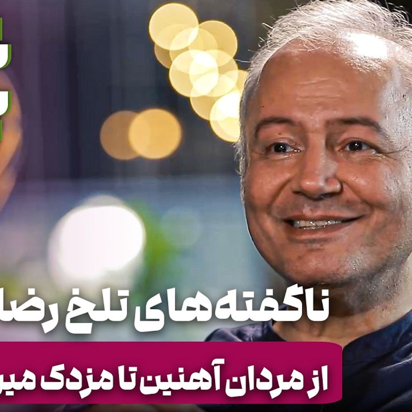ستاره۱۵:‌ رضا جاودانی - ناگفته‌های تلخ از مردان آهنین تا مزدک میرزایی و عادل