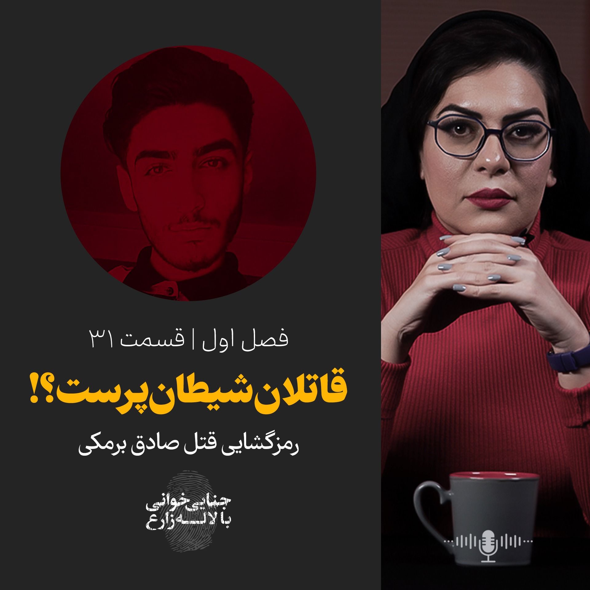 قسمت 31 | قاتلان شیطان پرست؟