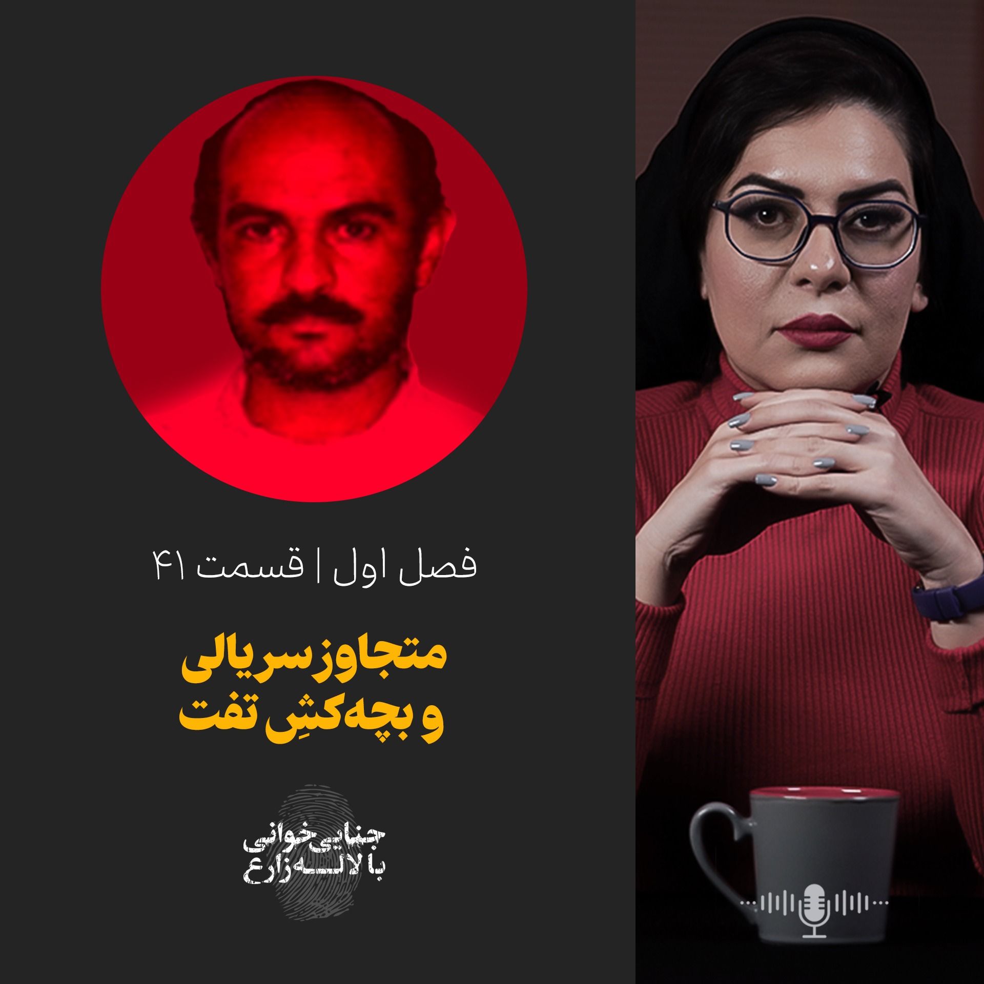 قسمت 41 | متجاوز سریالی و بچهکش تفت قسمت 41 | متجاوز سریالی و بچهکش تفت