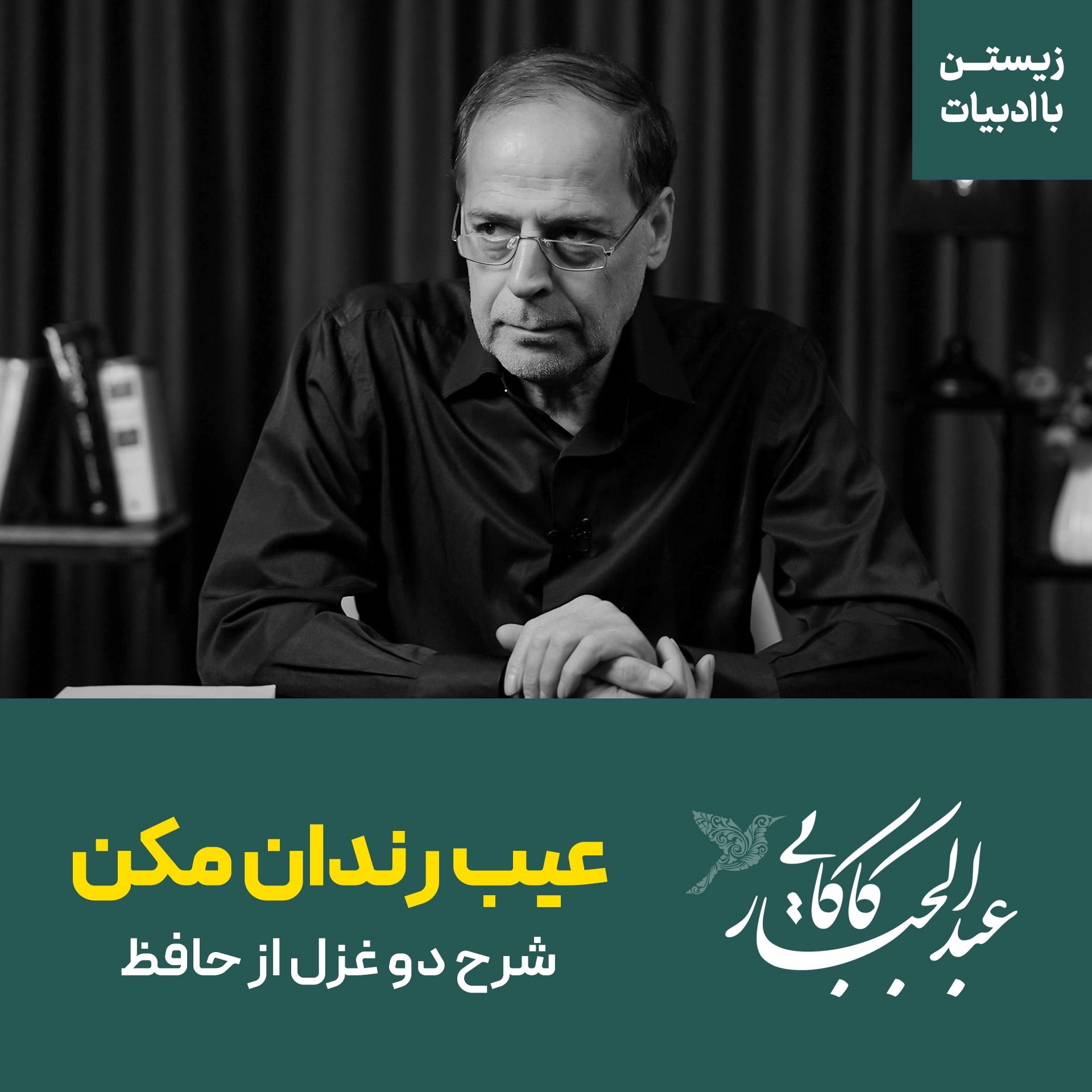 عیب رندان مکن ای زاهد پاکیزه سرشت | شرح دو غزل از حافظ