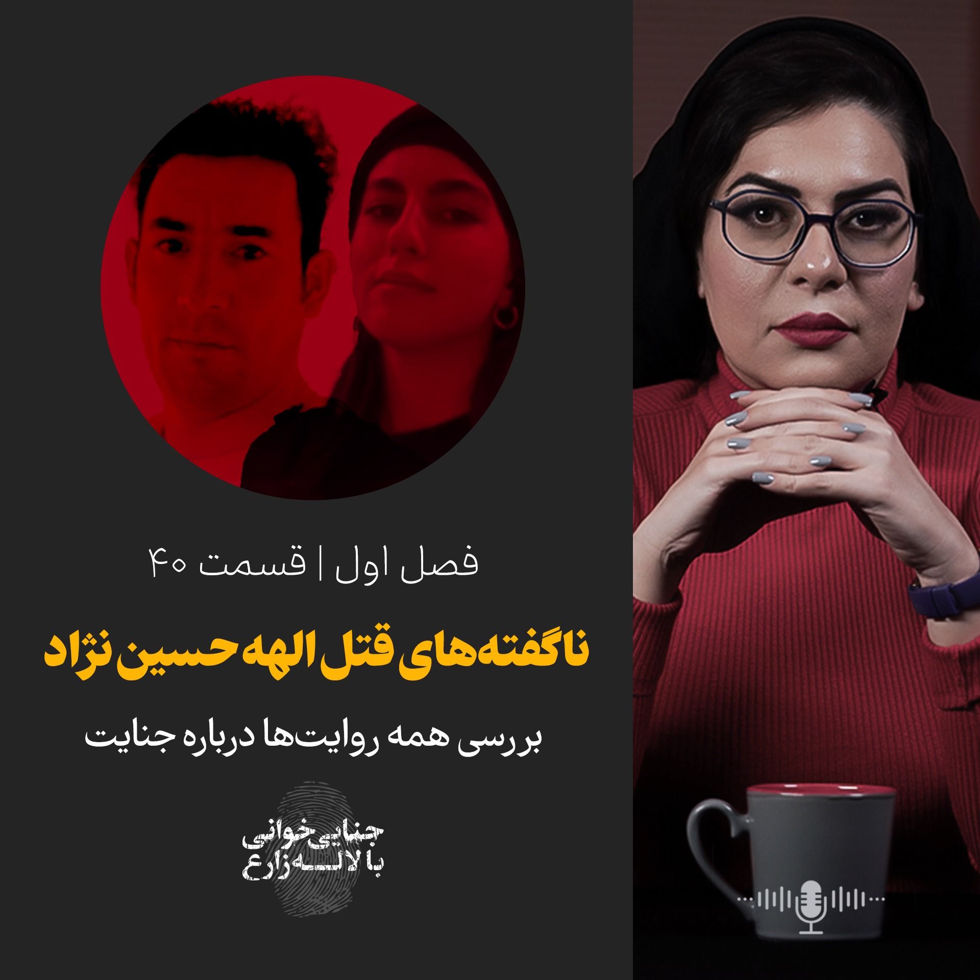 قسمت 40 | ناگفته‌های قتل الهه حسین‌نژاد