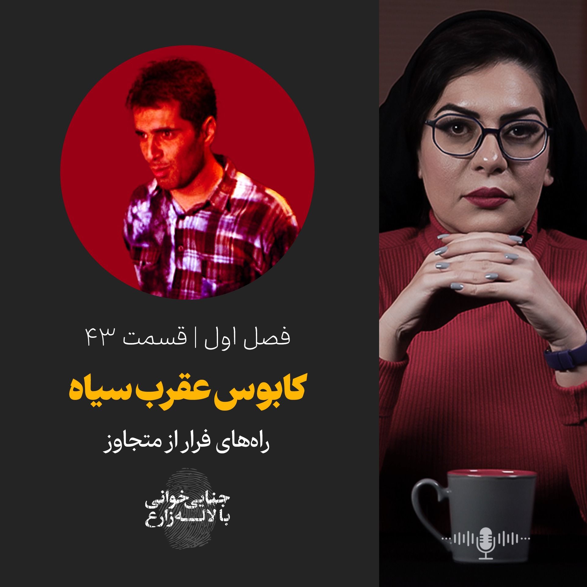 قسمت 43 | کابوس عقرب سیاه قسمت 43 | کابوس عقرب سیاه