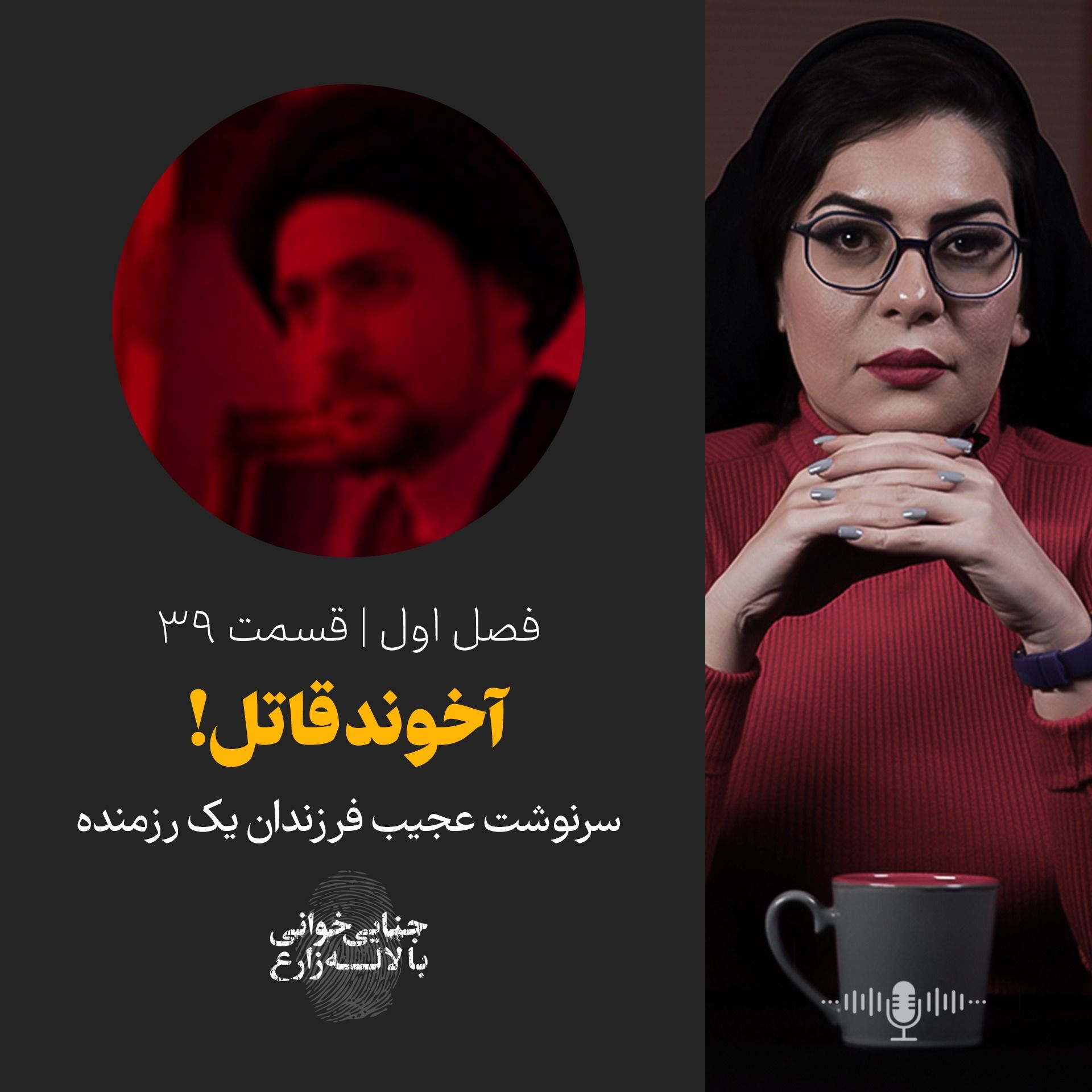 قسمت 39 | آخوند قاتل! | سرنوشت عجیب فرزندان یک رزمنده