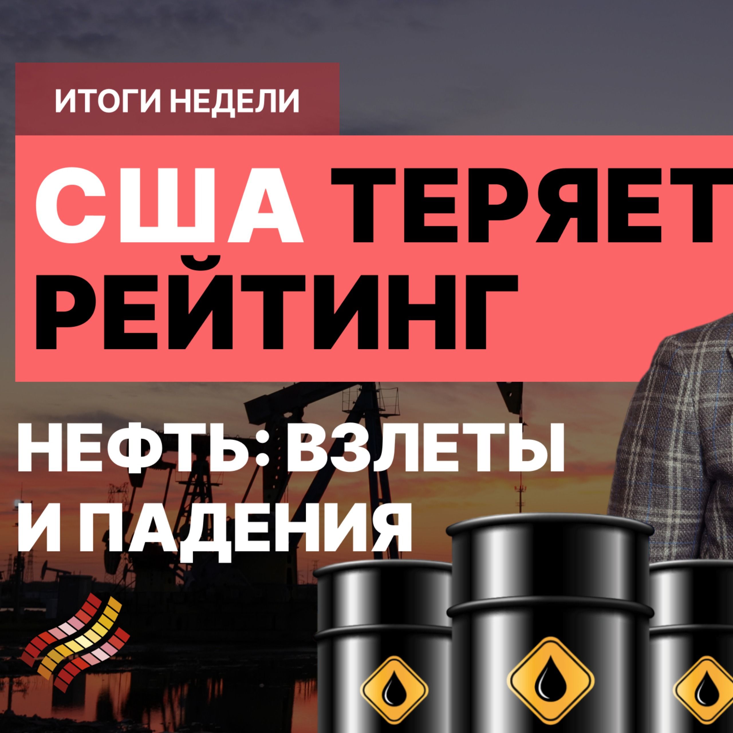 НЕФТЬ: взлеты и падения. Что будет с ценами осенью? episode artwork