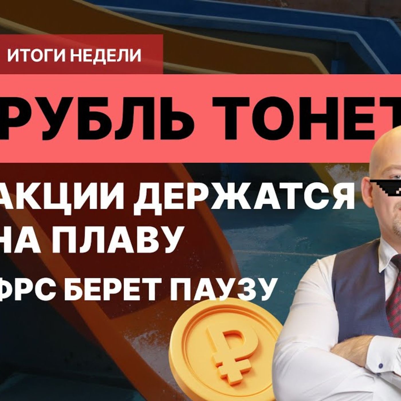 Если рубль дешевеет, значит это кому-нибудь нужно? episode artwork
