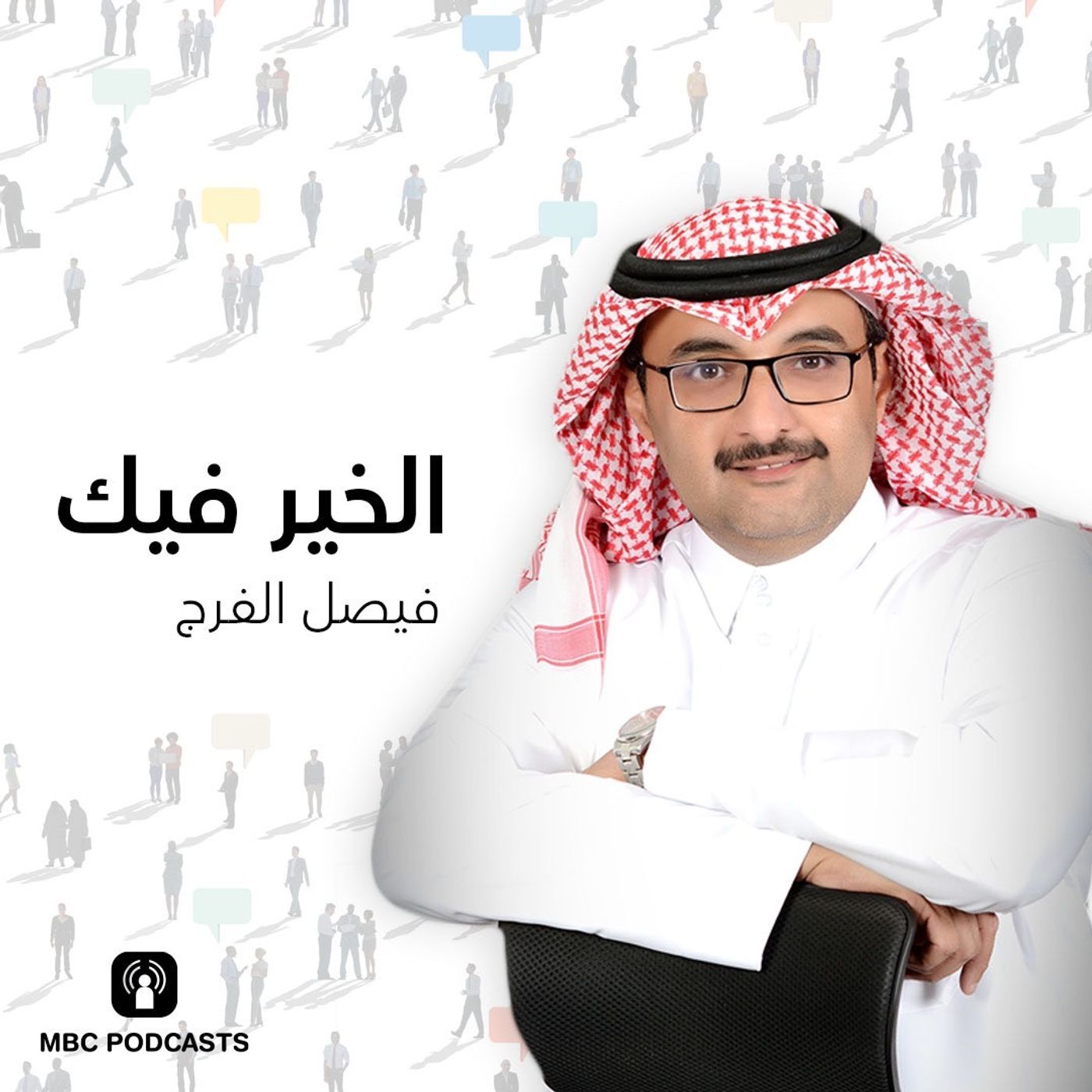 الخير فيك