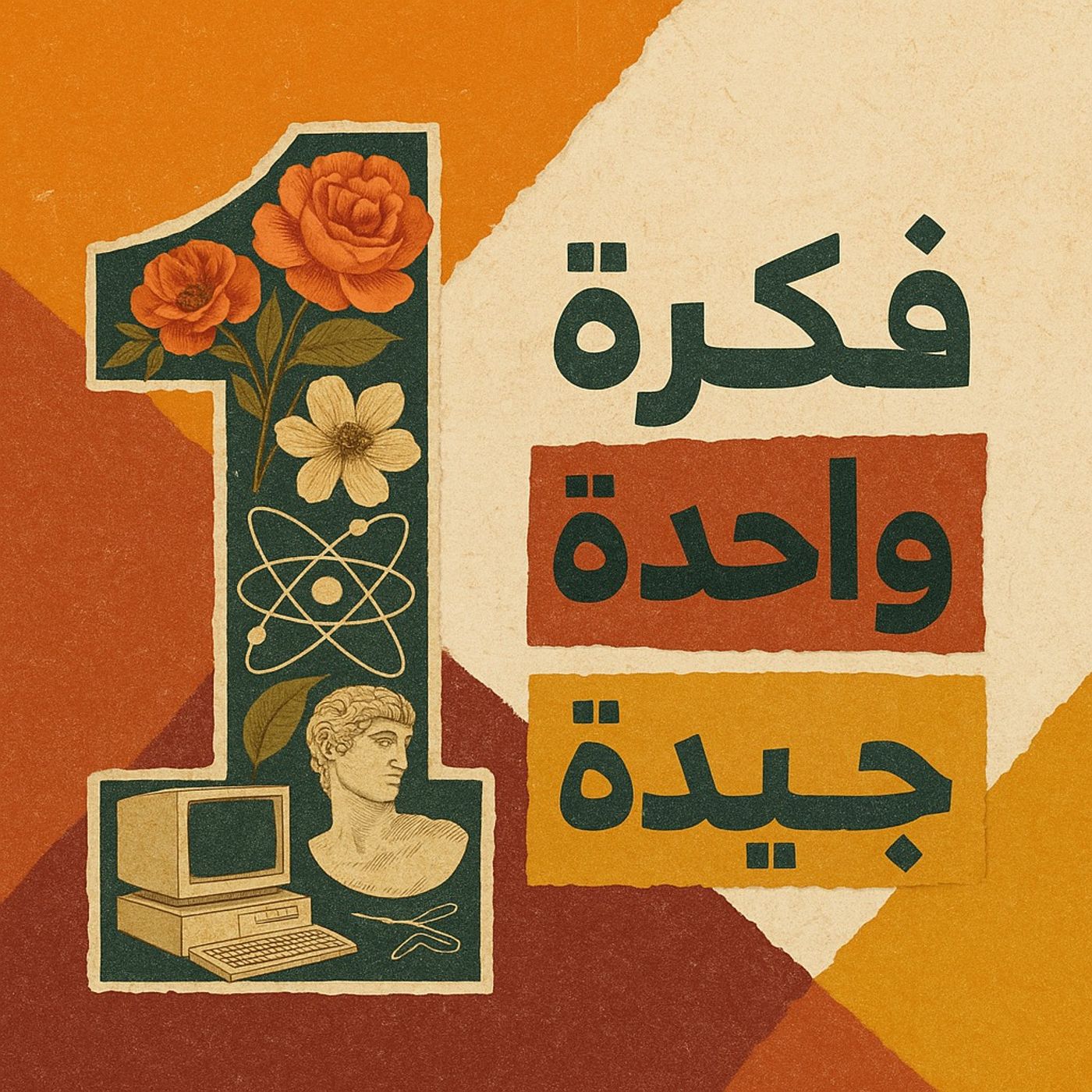 فكرة واحدة جيدة
