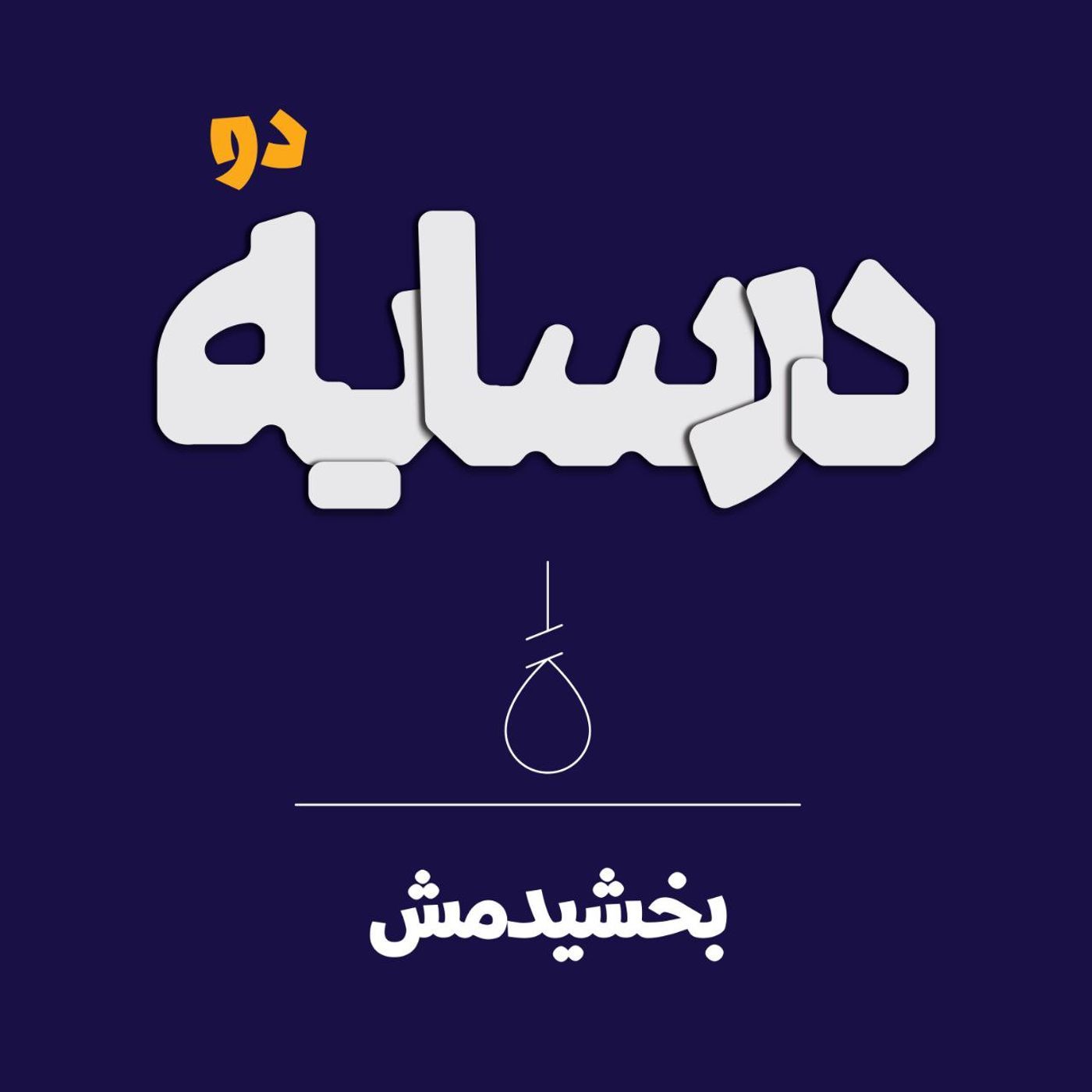 در سایه ۲: بخشیدمش