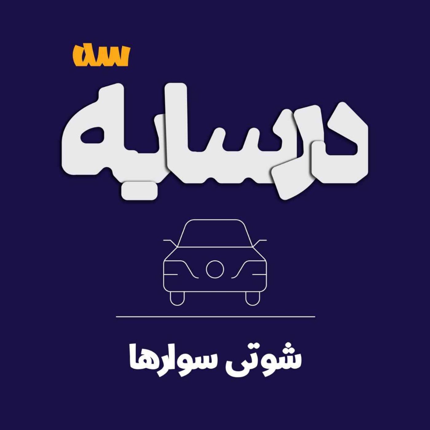 در سایه ۳: شوتی‌سوارها