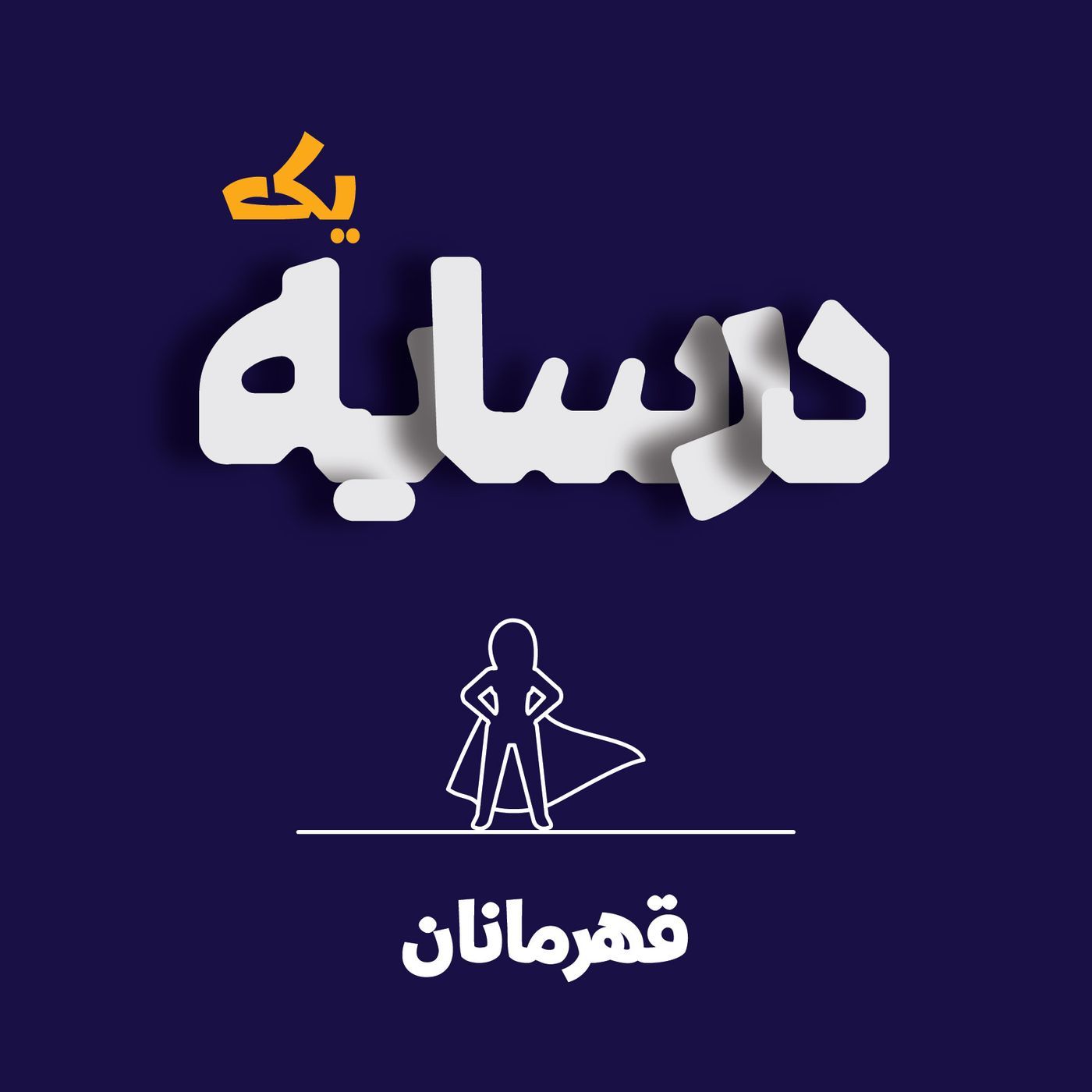 در سایه۱: قهرمان