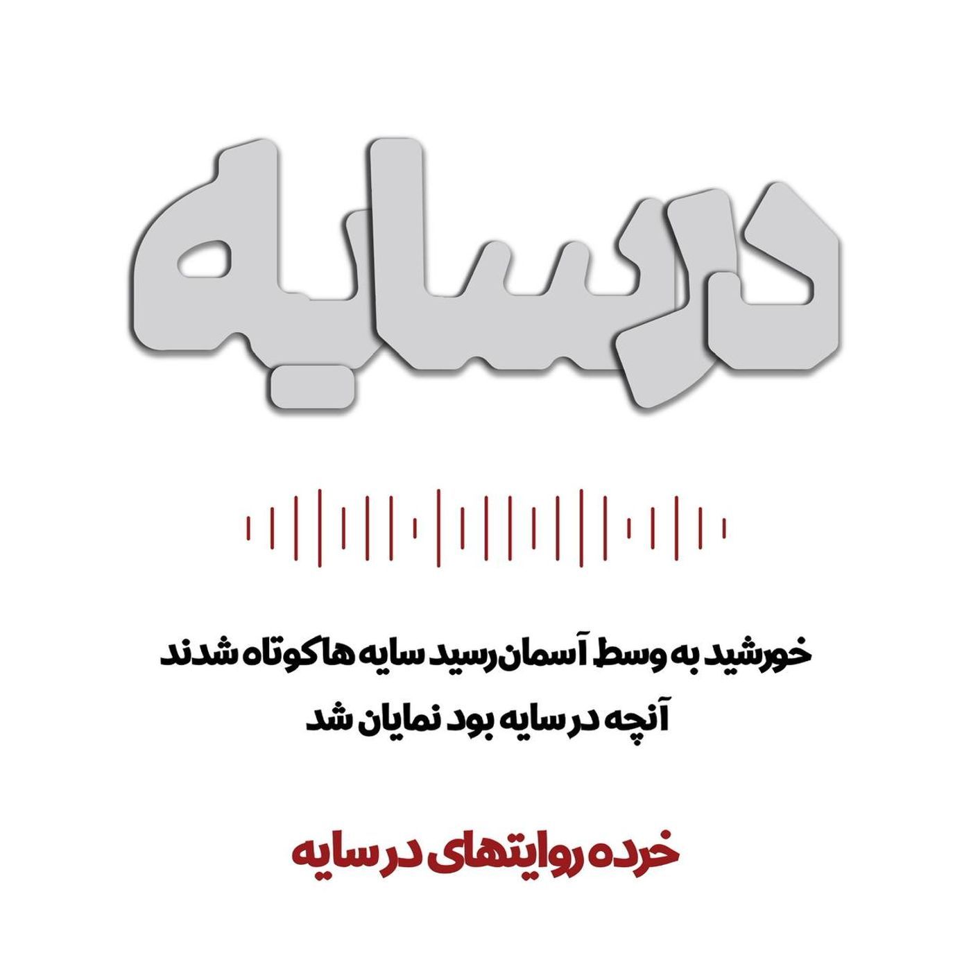 در سایه
