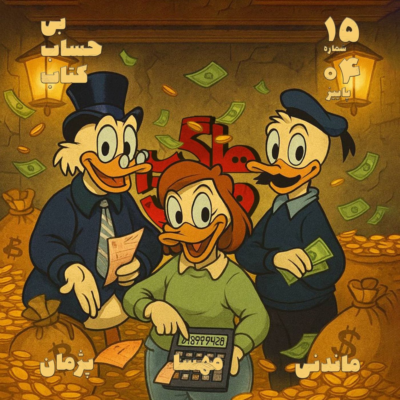 بیحسابکتاب