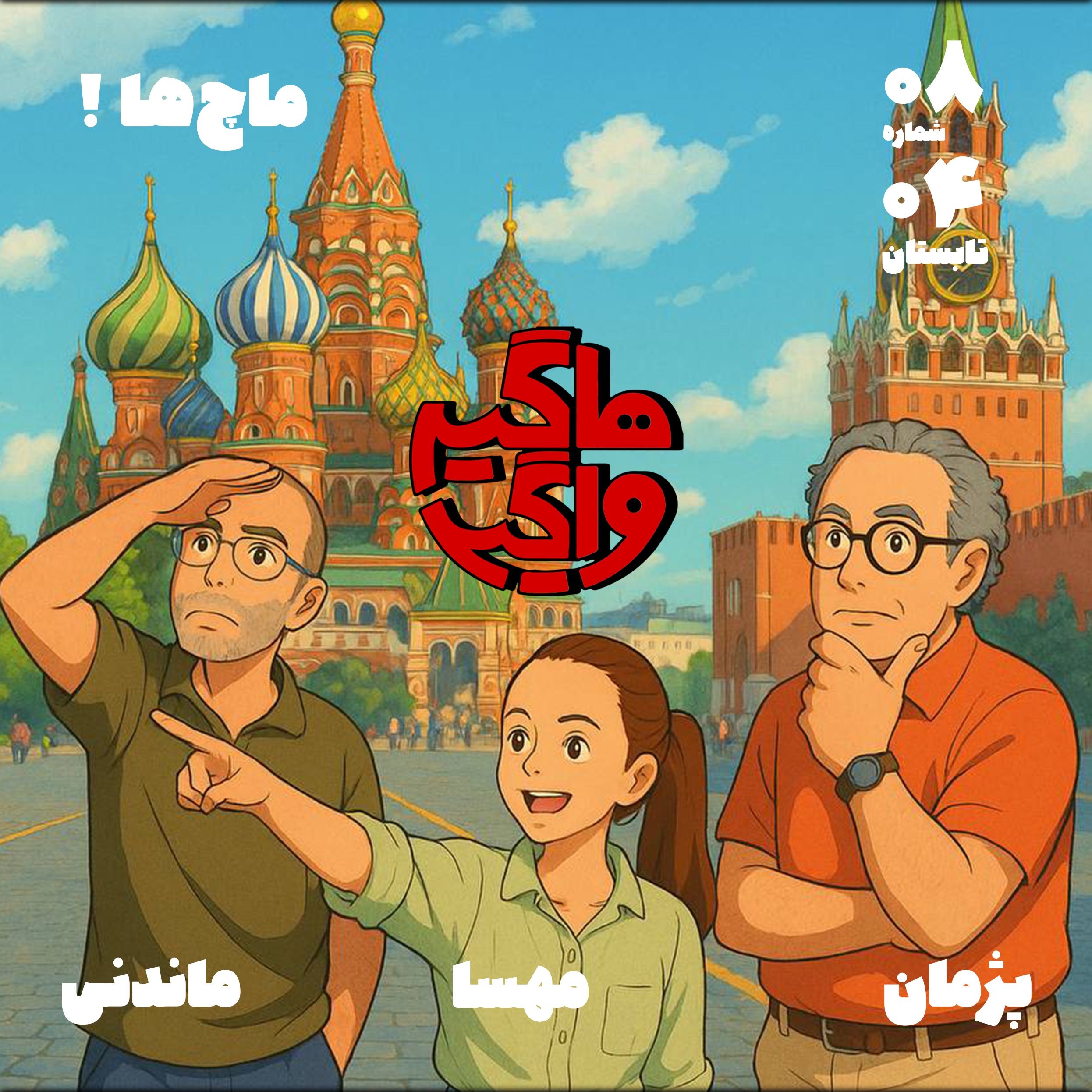 ماچها !