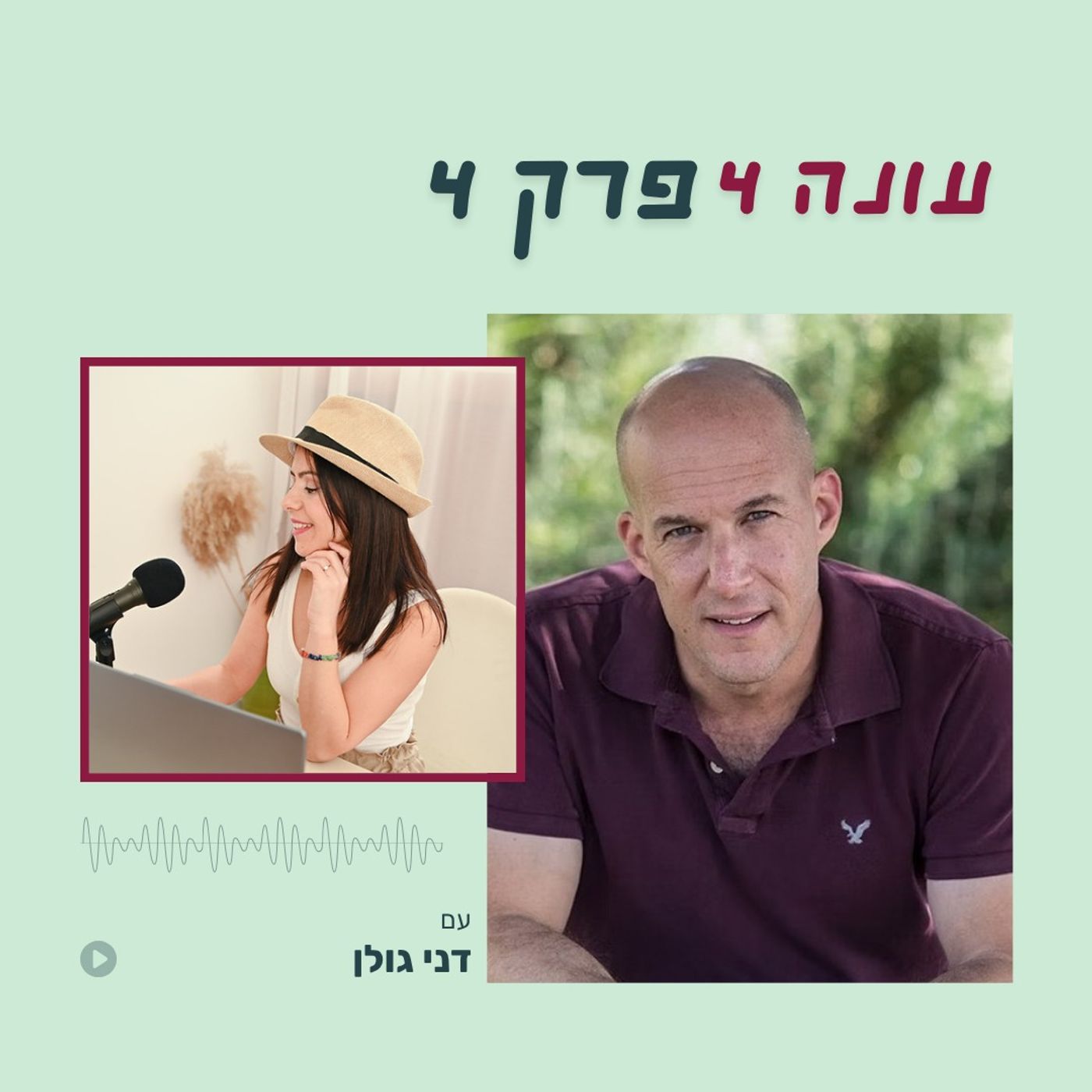 עונה 4 פרק 4 - מסע הגיבור - איך להפוך רעיון לעסק דרך הסיפור שלך עם דני גולן