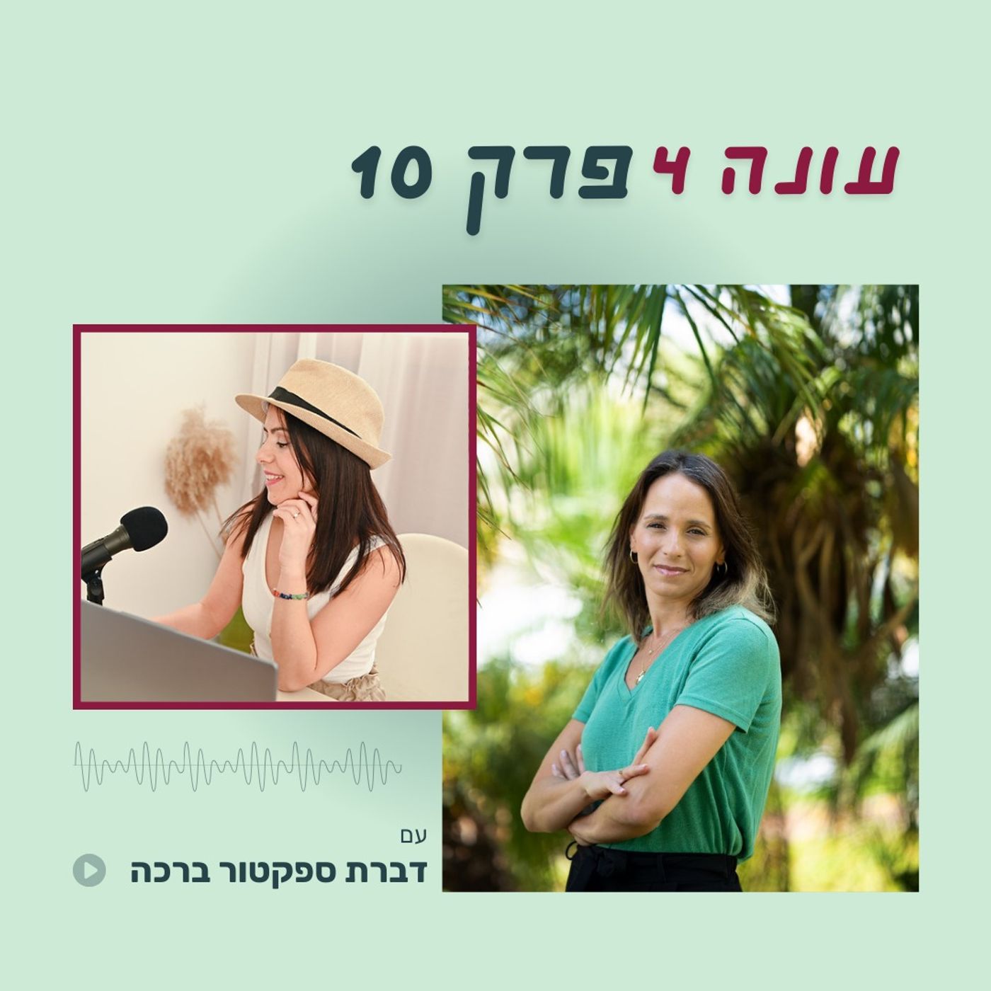 עונה 4 פרק 10 - למה שגרות הן מנוע הצמיחה הכי חזק שיש לעסק שלך - עם דברת ספקטור ברכה