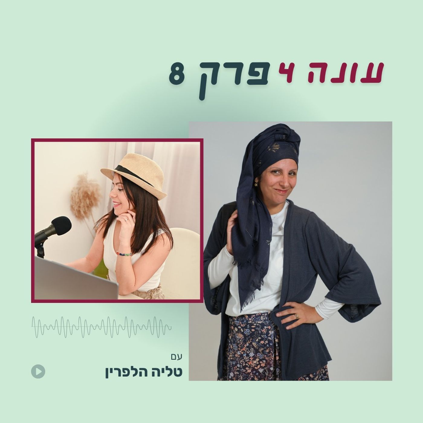 עונה 4 פרק 8 - איך להתגבר על פחד חשיפה והצורך באישורים עם טליה הלפרין