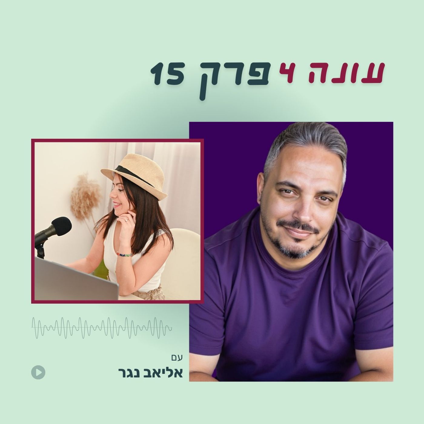 עונה 4 פרק 15 - החיים הם לא אינסטגרם: מה באמת נדרש מבעל עסק כדי לצמוח? עם אליאב נגר