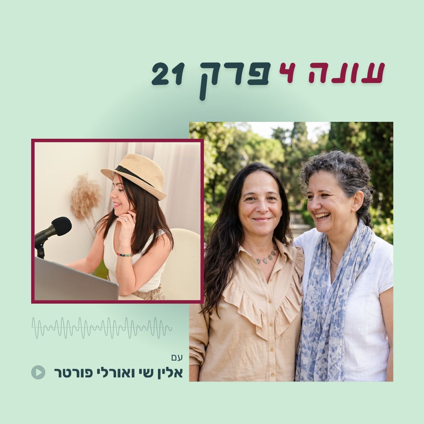 עונה 4 פרק 21 - המסע פנימה: איך זוגיות הופכת למראה הכי מדויקת של עצמך עם אלין שי ואורלי פורטר