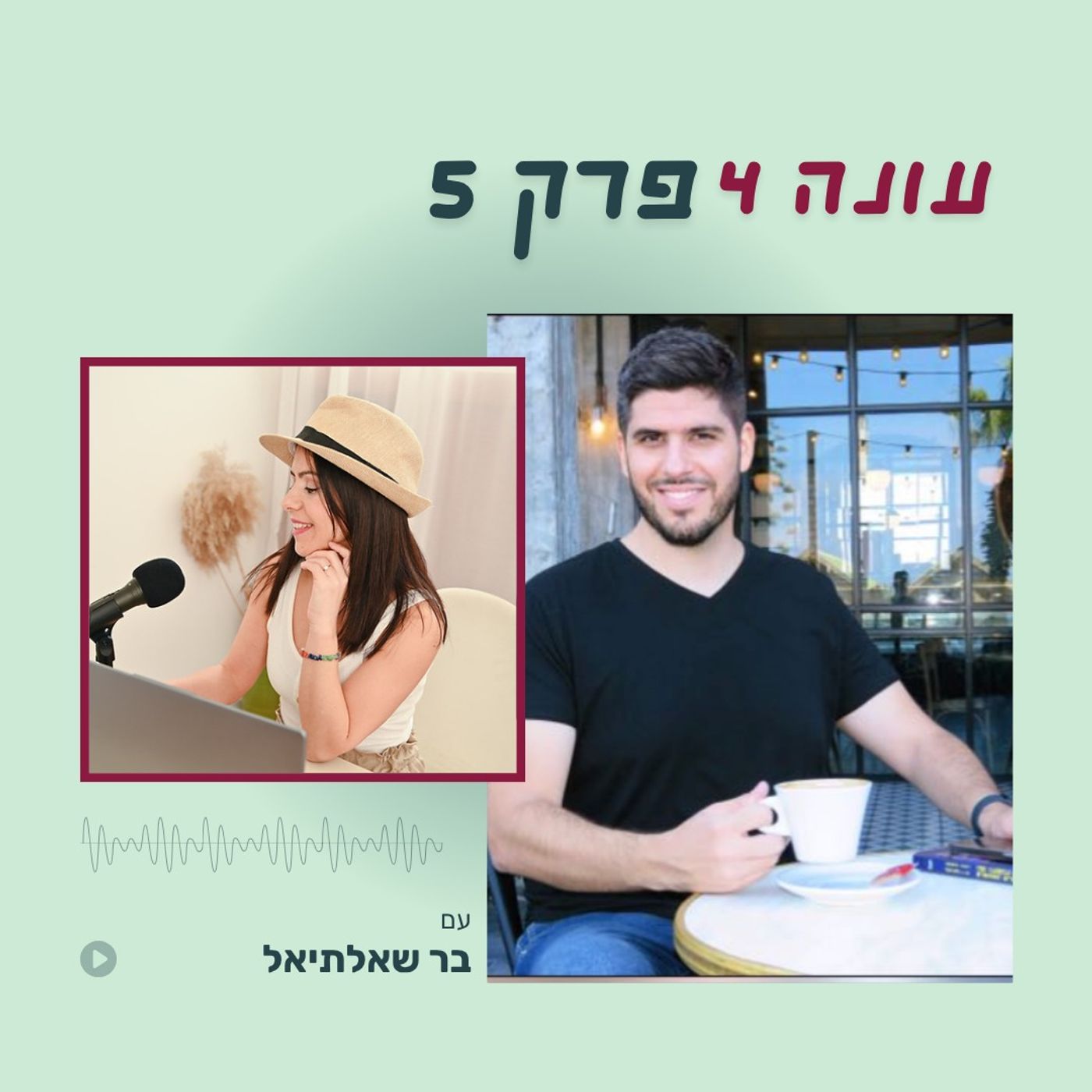 עונה 4 פרק 5 - לחסוך זמן וכסף עם AI. שלושה כלים פשוטים שבר שאלתיאל ממליץ לכל בעלת עסק