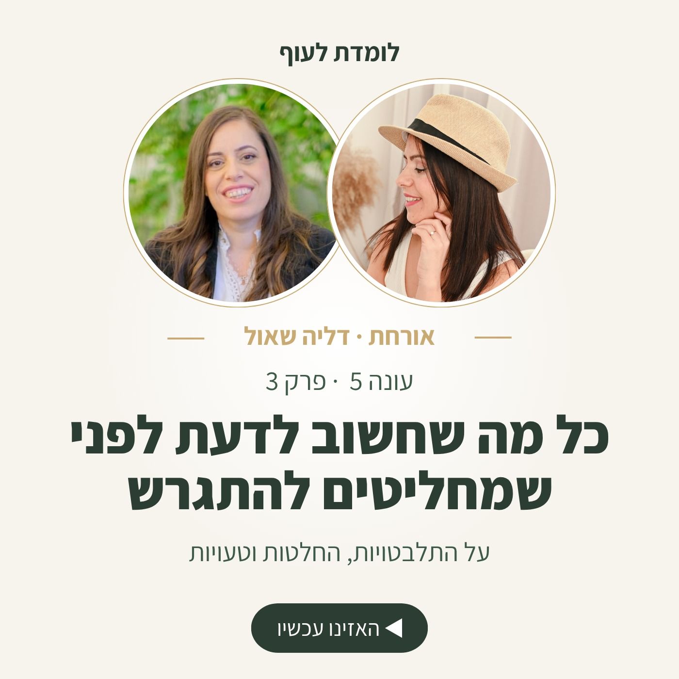 עונה 5 פרק 3 - כל מה שחשוב לדעת לפני שמחליטים להתגרש | עם דליה שאול