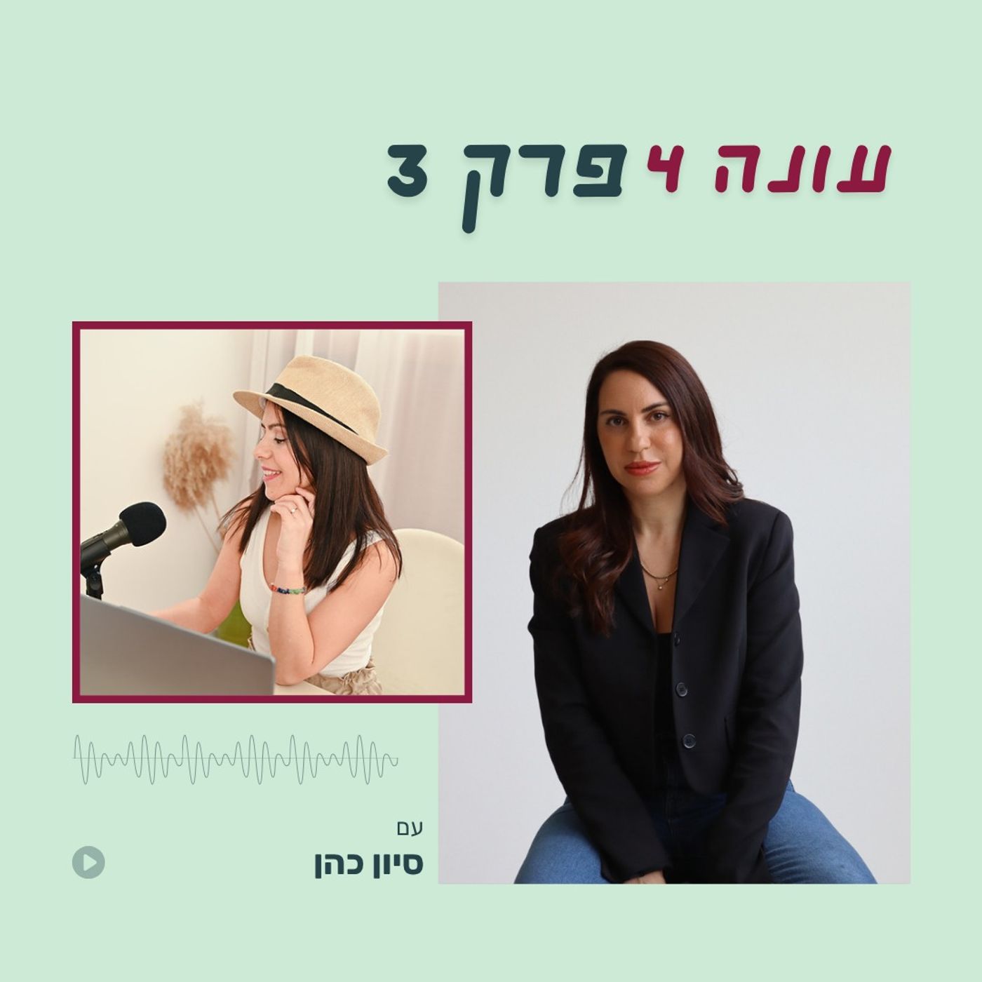 עונה 4 פרק 3 - איך מטפלים במשברים בעסק ומדליקים מחדש את האור שלך עם סיוון כהן