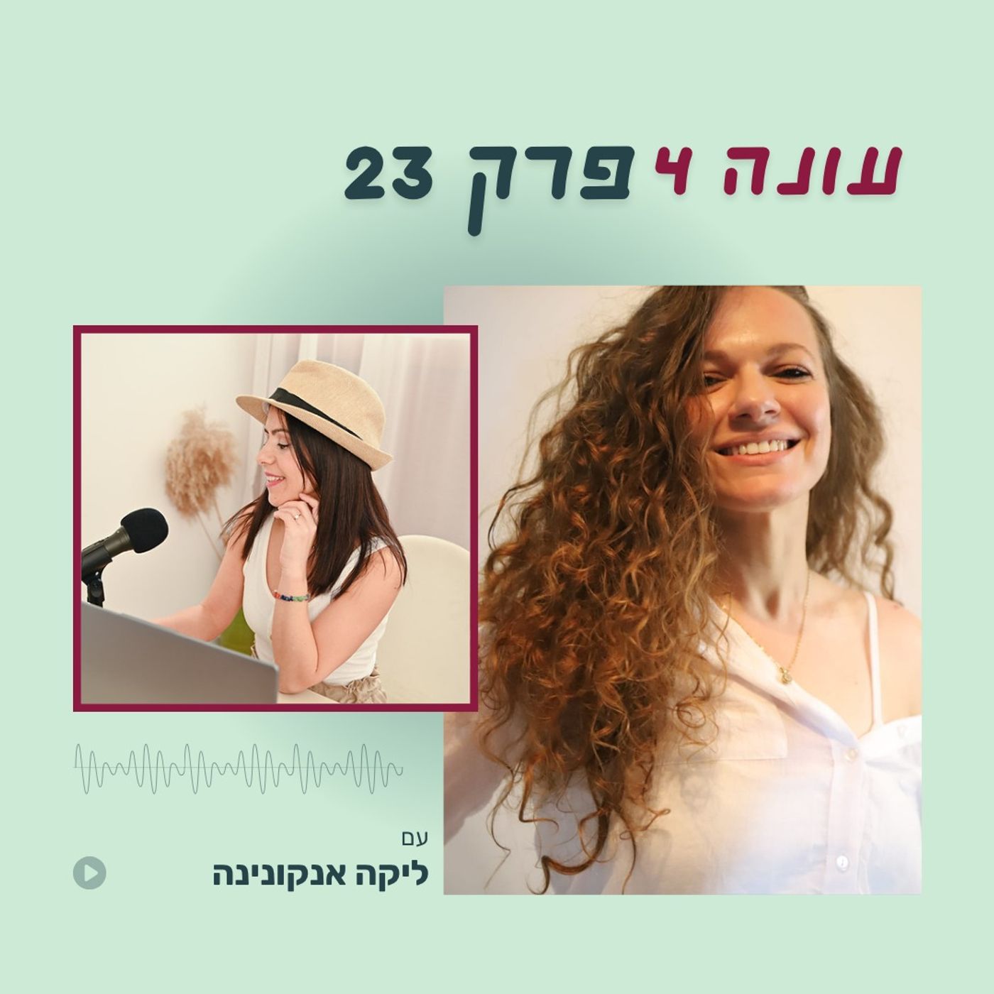 עונה 4 פרק 23 - כל מה שלא ידעתם על להבות תאומות עם ליקה אנקונינה
