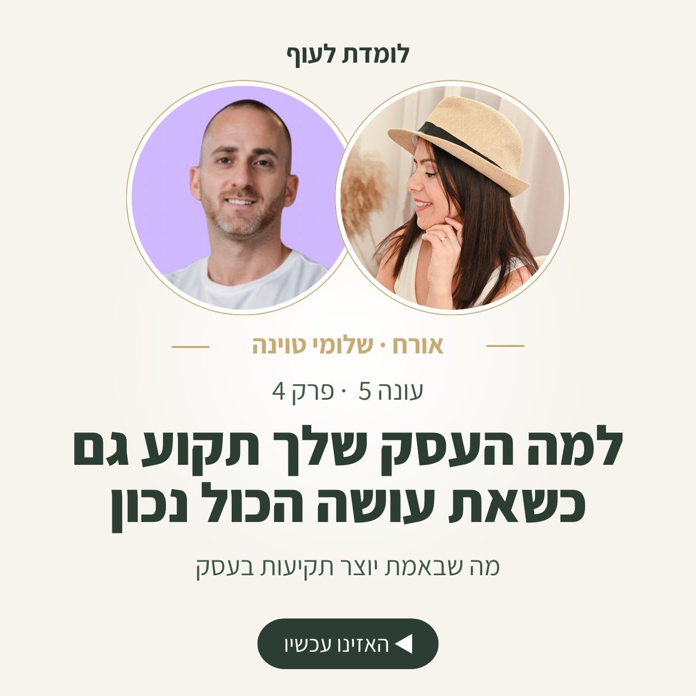 עונה 5 פרק 4 - למה העסק שלך תקוע גם כשאת עושה הכול נכון | עם שלומי טוינה