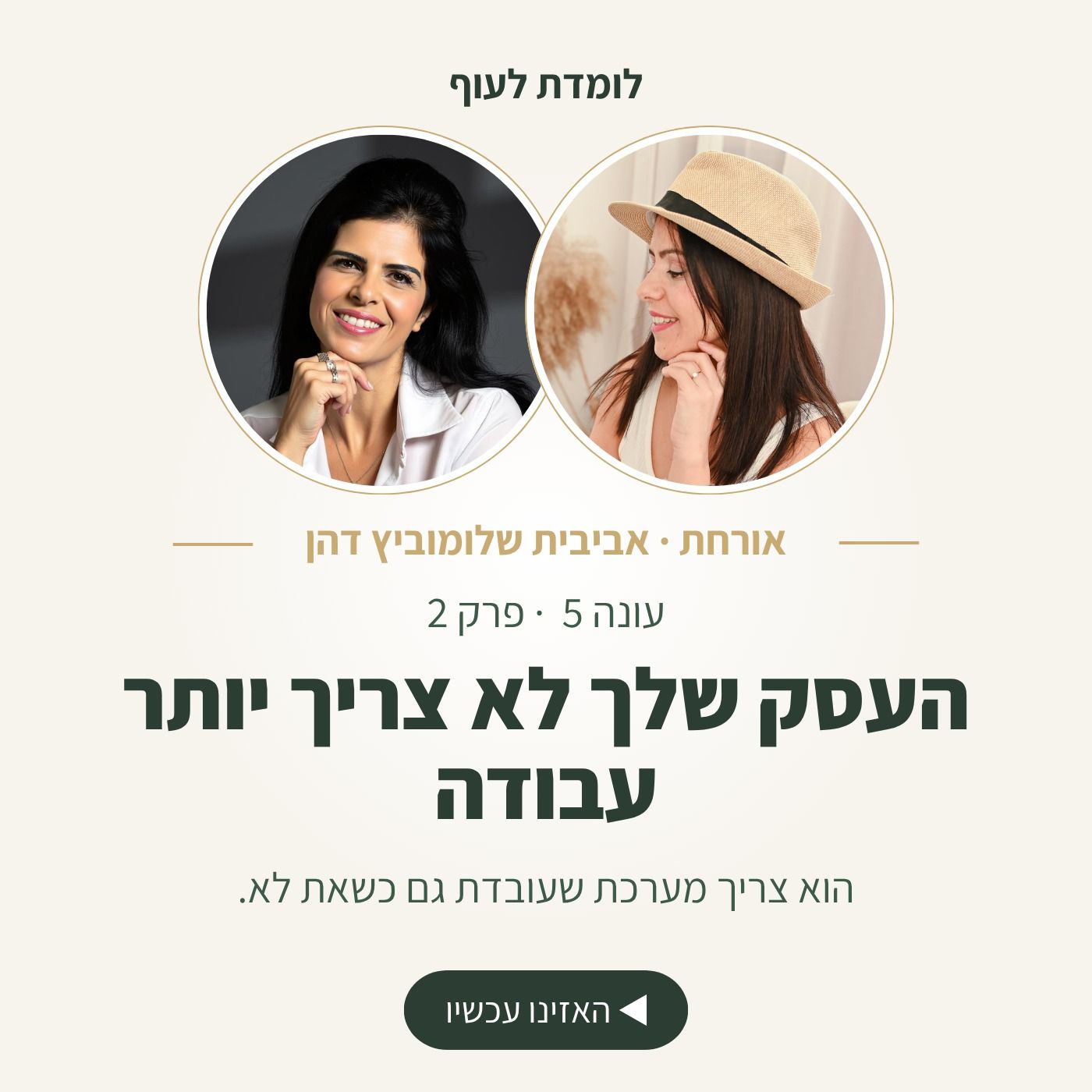 עונה 5 פרק 2 - העסק שלך לא צריך יותר עבודה. הוא צריך מערכת שעובדת גם כשאת לא | עם אביבית שלומוביץ-דהן