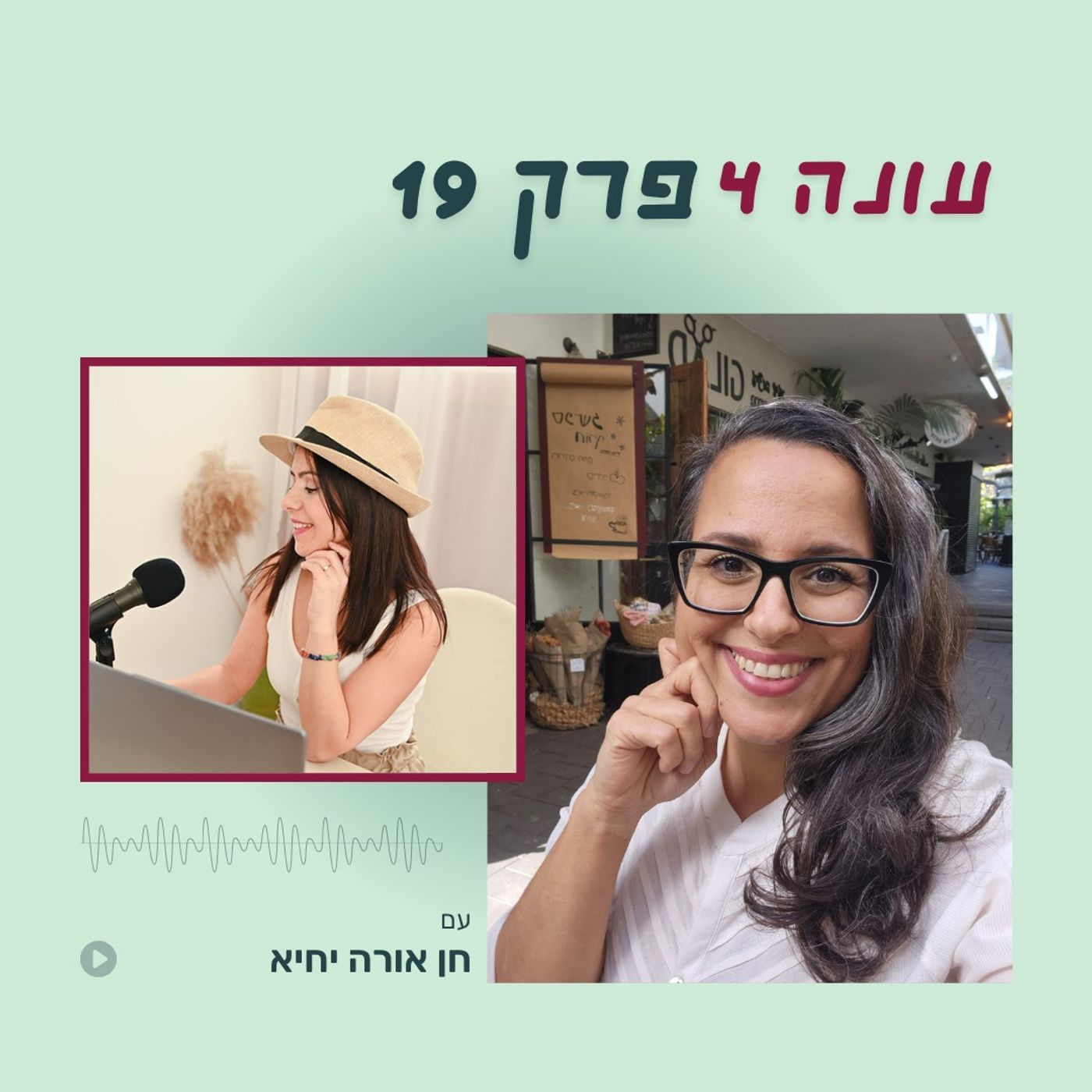 עונה 4 פרק 19 - איך הופכים פחד להתפתחות בתקופת מלחמה עם חן אורה יחיא