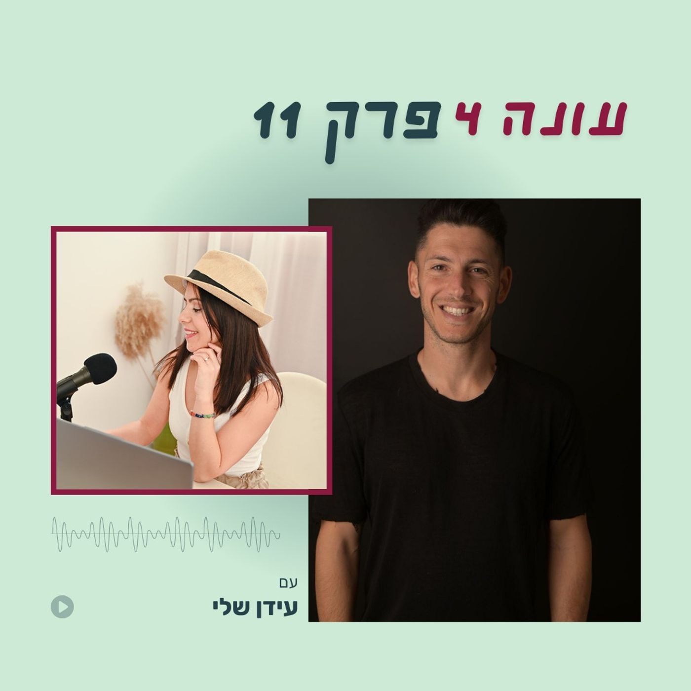 עונה 4 פרק 11 - מה עושה מי שמרוויח כסף אבל מרגיש ריק? עם עידן שלי