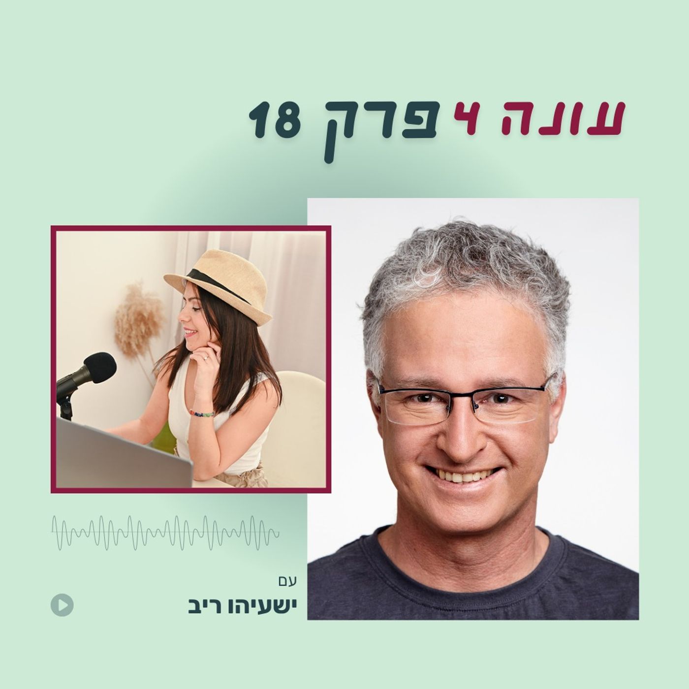 עונה 4 פרק 18 - הסוד לוובינר שמוכר - איך להפוך שעה אחת ללקוחות משלמים עם ישעיהו ריב