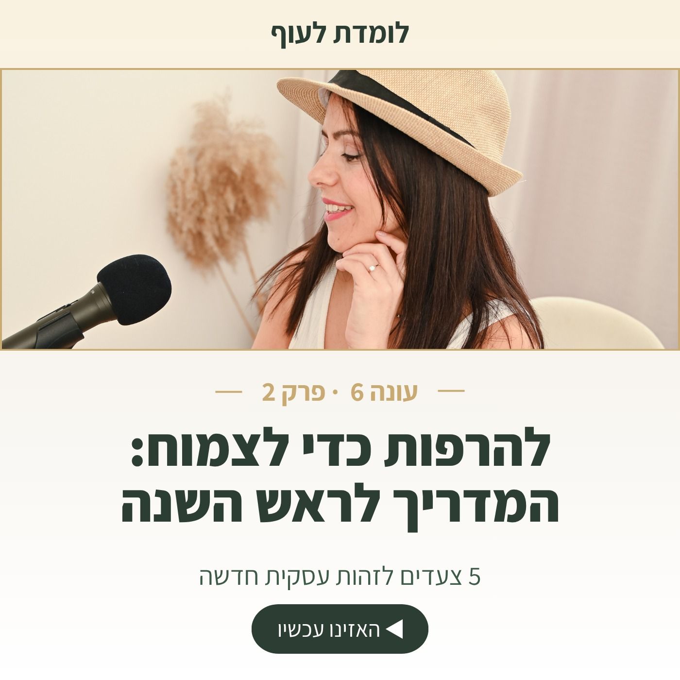 עונה 6 פרק 2 - לפני שאת כותבת מטרות לשנה החדשה יש 5 דברים שאת חייבת להשאיר מאחור