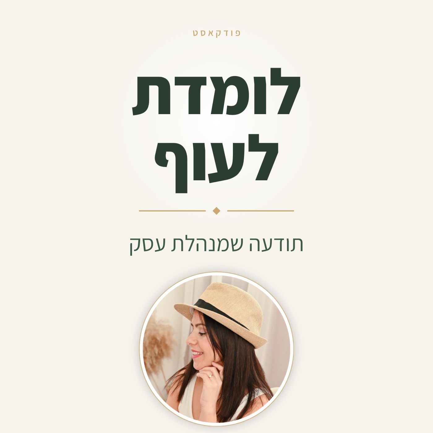 לומדת לעוף Podcast לומדת לעוף