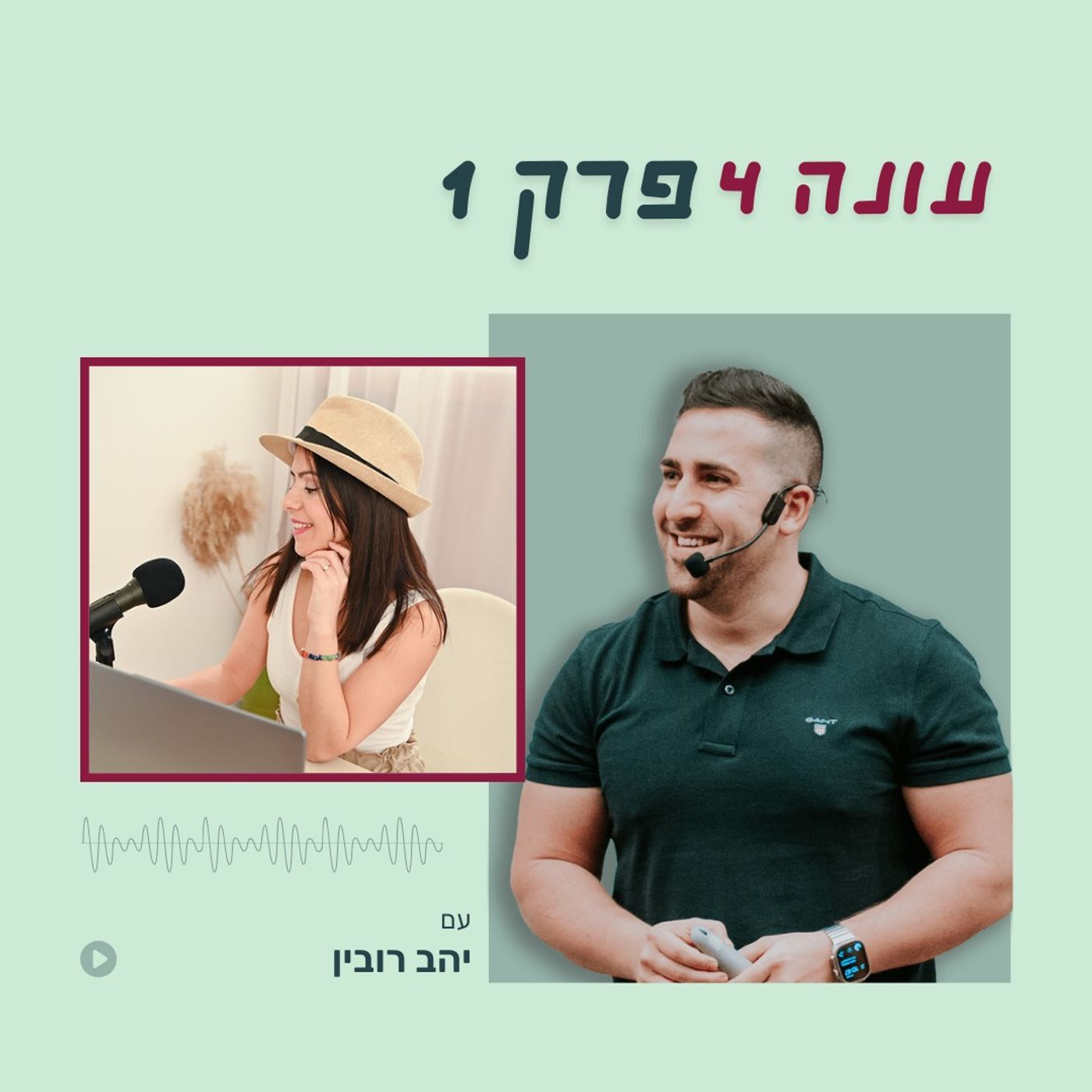 עונה 4 פרק 1 - חווית שירות פנומנלית עם יהב רובין