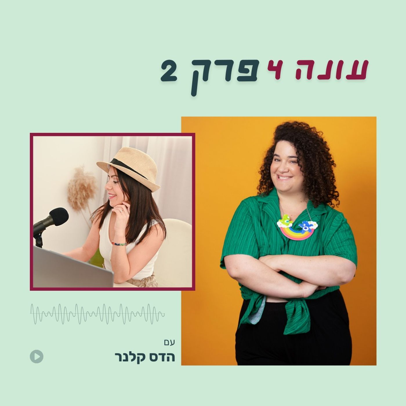 עונה 4 פרק 2 - מאחורי הקלעים של אחת הנשים הכי חזקות ברשת - הדס קלנר חושפת איך הכול התחיל