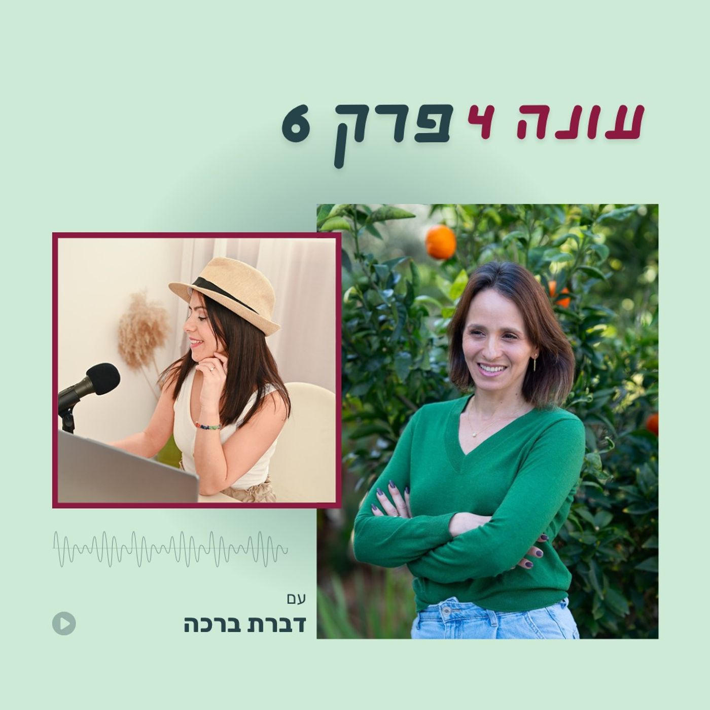 עונה 4 פרק 6 - עושות את זה ביחד עם דברת ברכה