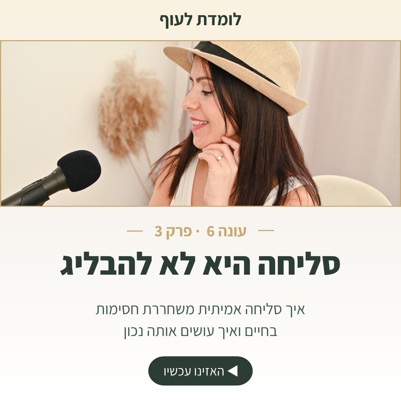 עונה 6 פרק 3 - סליחה היא לא להבליג: איך סליחה אמיתית משחררת חסימות בחיים ואיך עושים אותה נכון