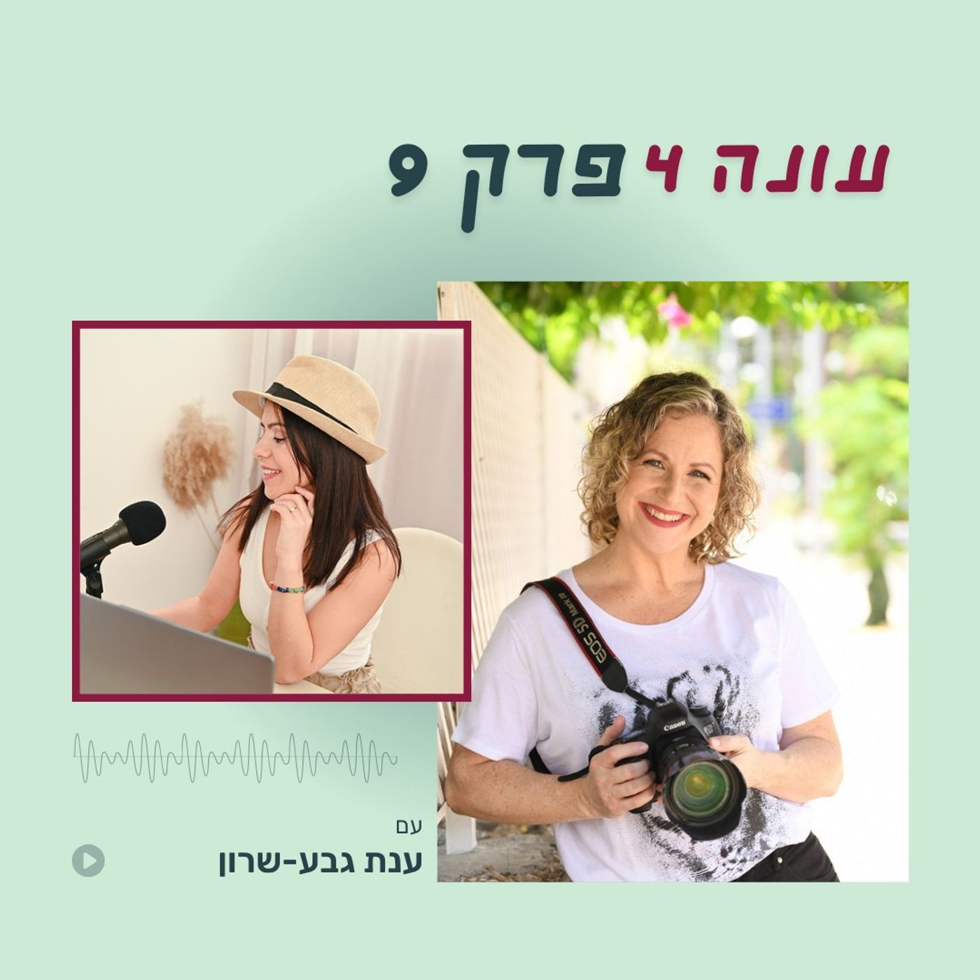 עונה 4 פרק 9 - איך לשחרר פחד מצלמה ולבנות נוכחות אמיצה עם ענת גבע-שרון
