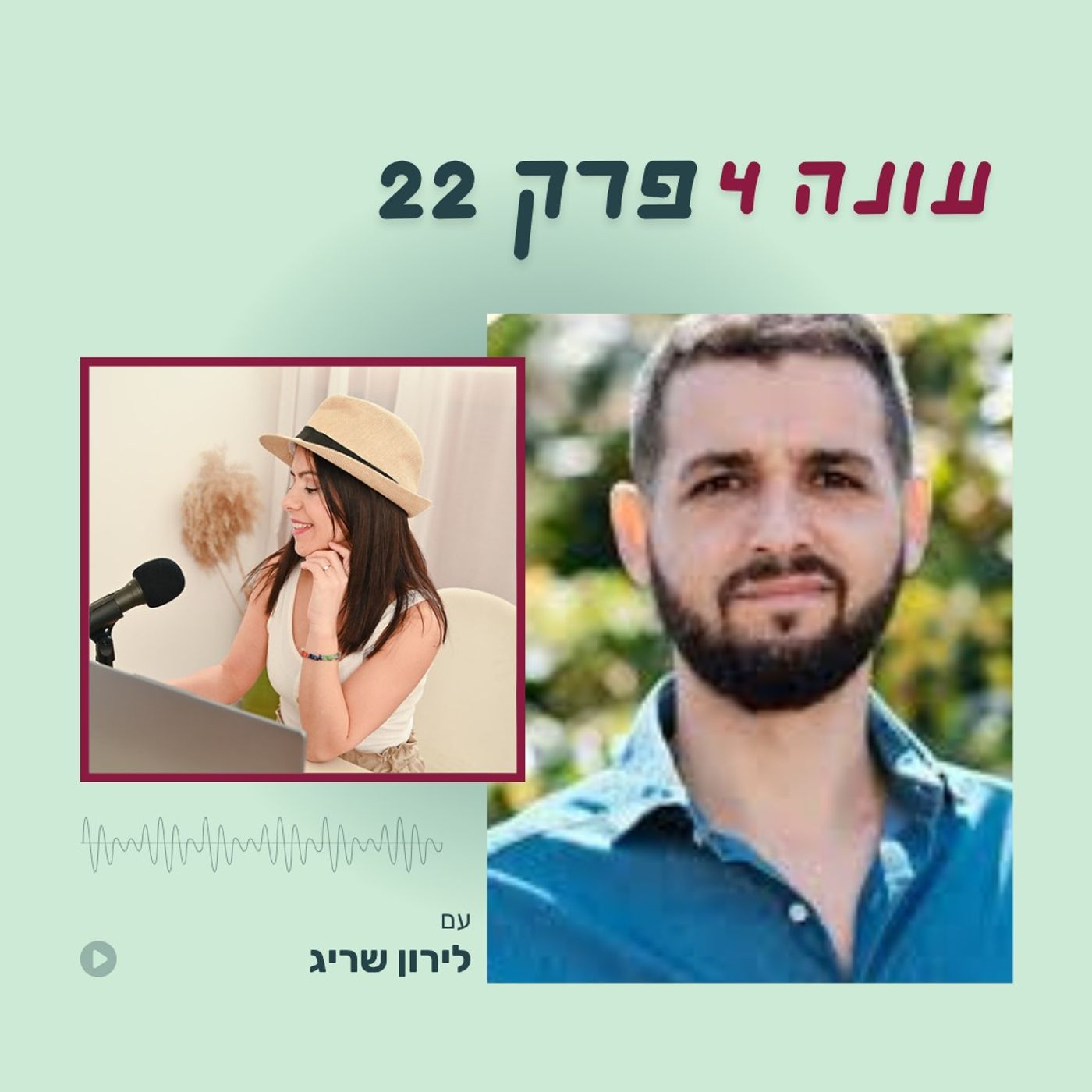 עונה 4 פרק 22 - למה רוב העסקים לא מצליחים ואיך הנדסה עסקית משנה את המשחק עם לירון שריג