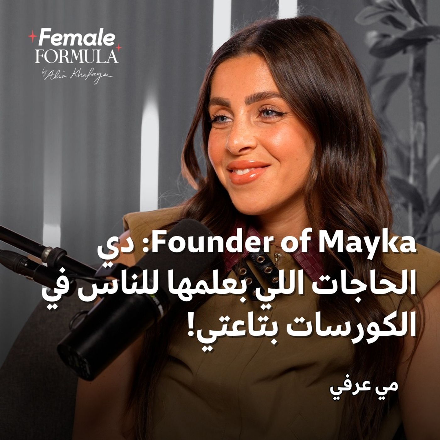 Female Formula | Founder of Mayka: دي الحاجات اللي بعلمها للناس في الكورسات بتاعتي!