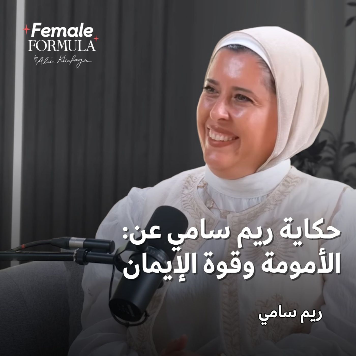 FemaleFormula | لكل أم عندها طفل بتحديات خاصة: حكاية ريم سامي عن الأمومة وقوة الإيمان