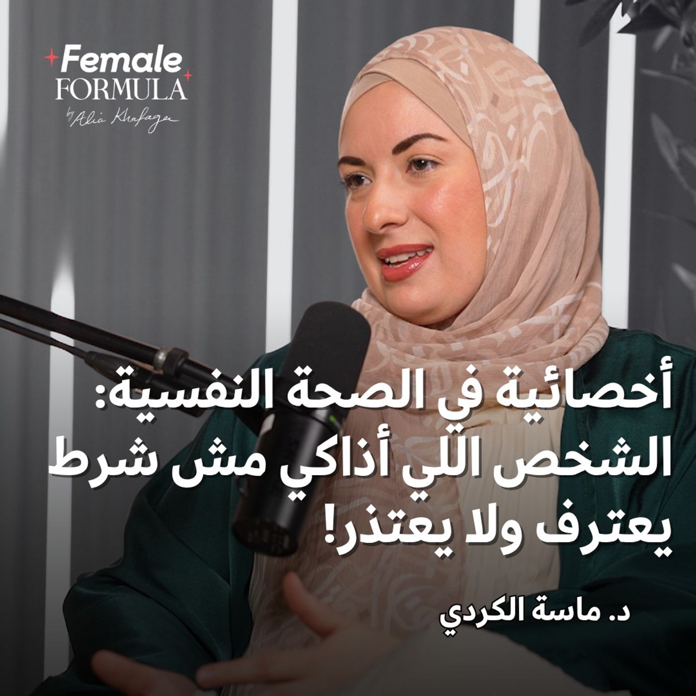 Female Formula |أخصائية في الصحة النفسية: الشخص اللي أذاكي مش شرط يعترف ولا يعتذر!