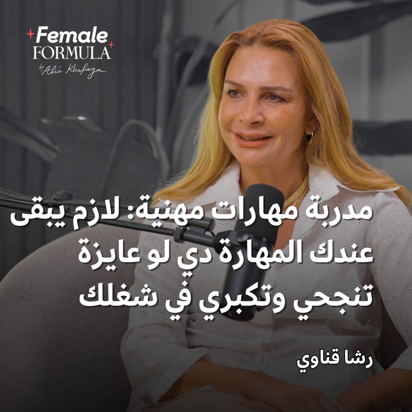 Female Formula | مدربة مهارات مهنية: لازم يبقى عندك المهارة دي لو عايزة تنجحي وتكبري في شغلك