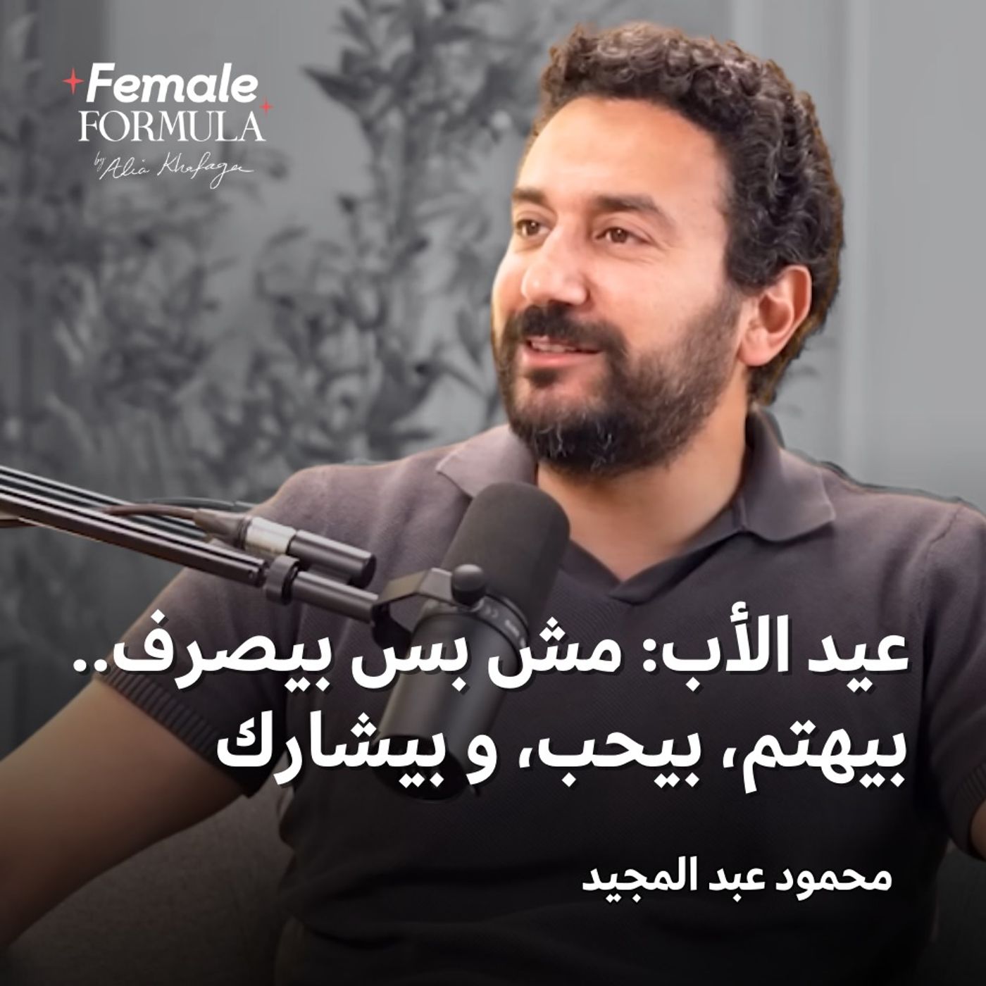 FemaleFormula | عيد الأب: مش بس بيصرف... بيهتم، بيحب، و بيشارك