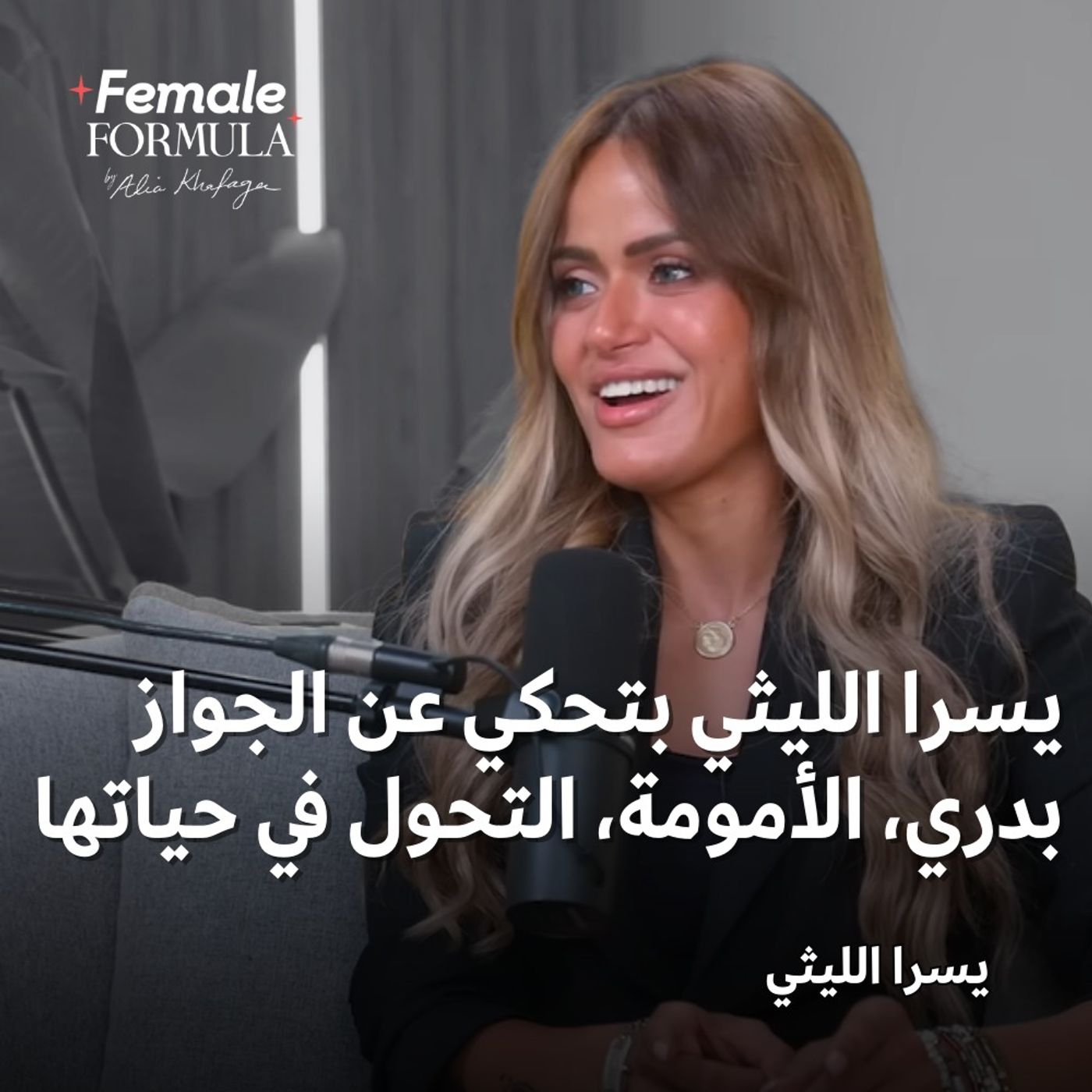 يسرا الليثي بتحكي عن الجواز بدري، الأمومة، التحول في حياتها