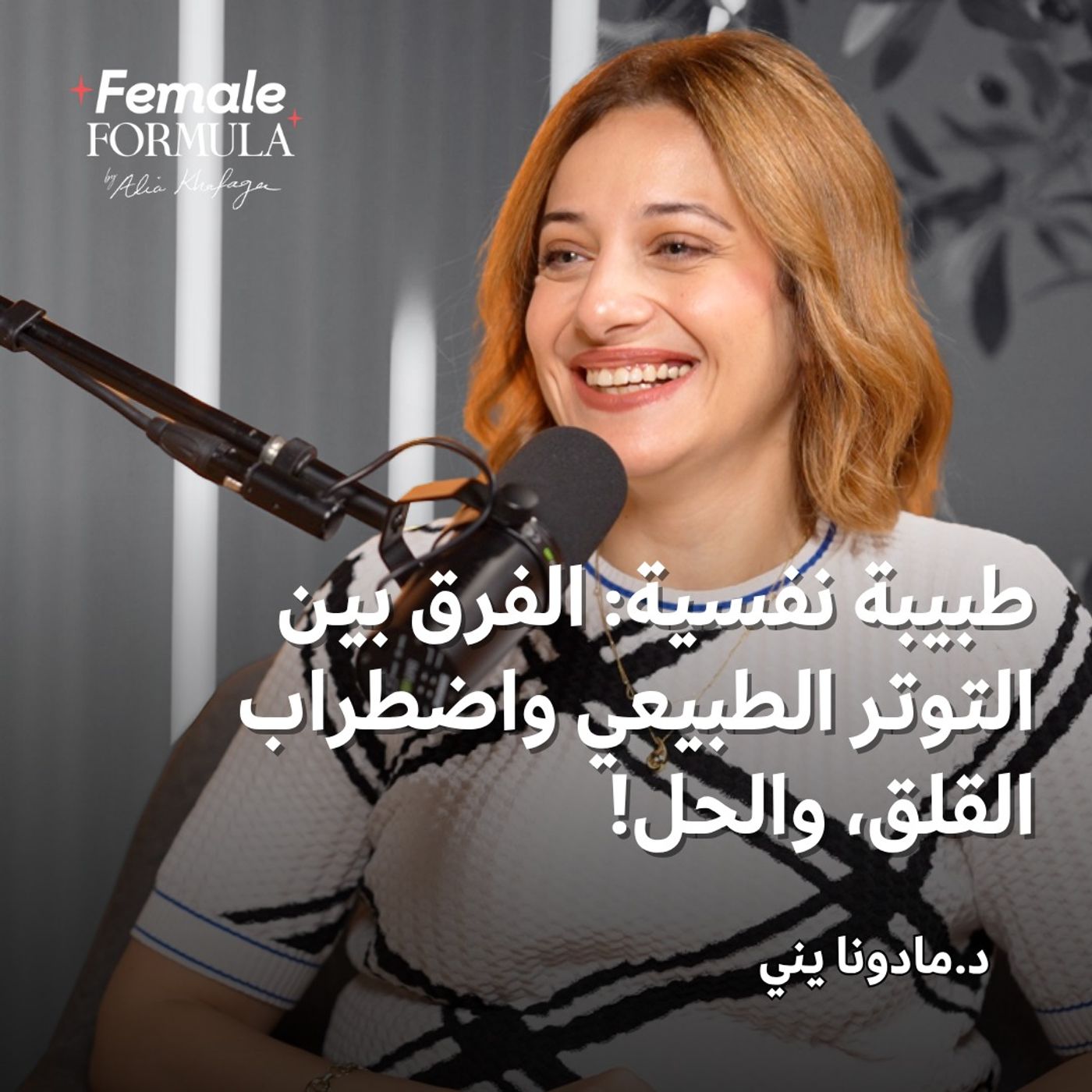 Female Formula | طبيبة نفسية: الفرق بين التوتر الطبيعي واضطراب القلق، و الحل!